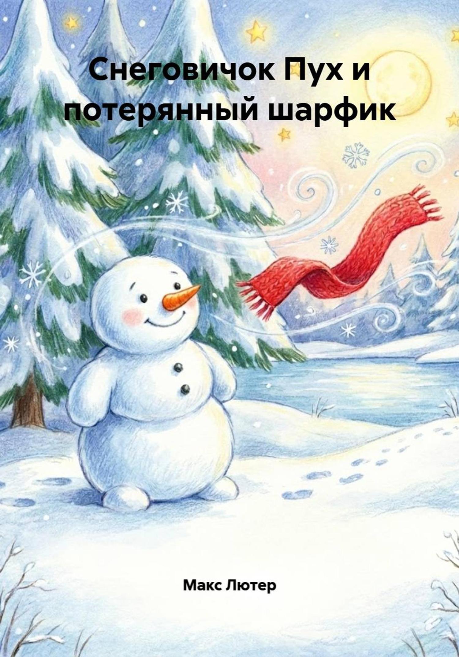 Обложка книги «Снеговичок Пух и потерянный шарфик»