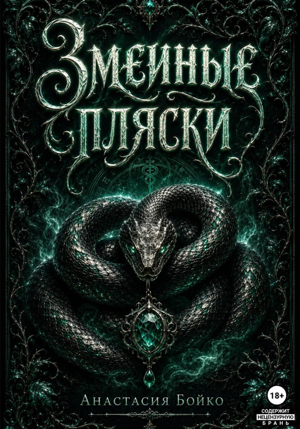 Обложка книги «Змеиные пляски»