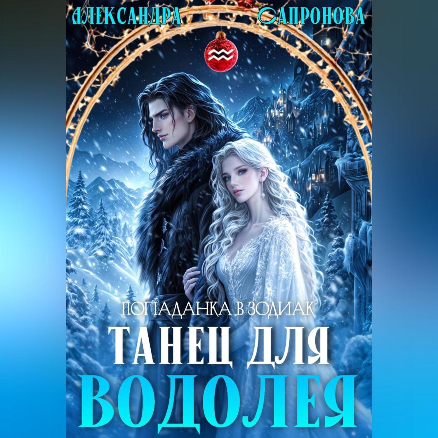 Обложка книги «Танец для Водолея»