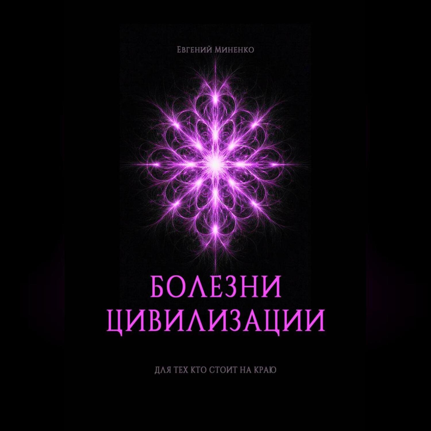Обложка книги «БОЛЕЗНИ ЦИВИЛИЗАЦИИ»