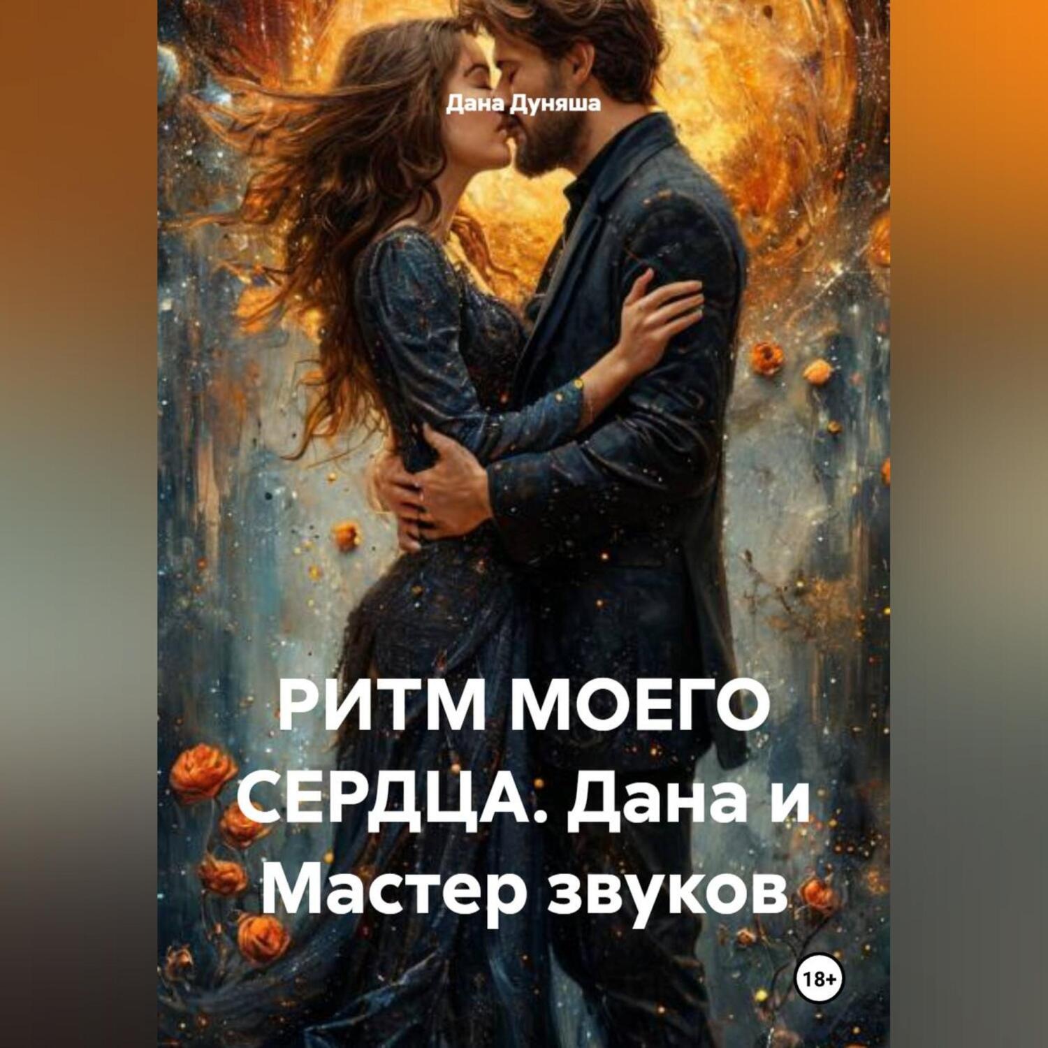 Обложка книги «РИТМ МОЕГО СЕРДЦА. Дана и Мастер звуков»