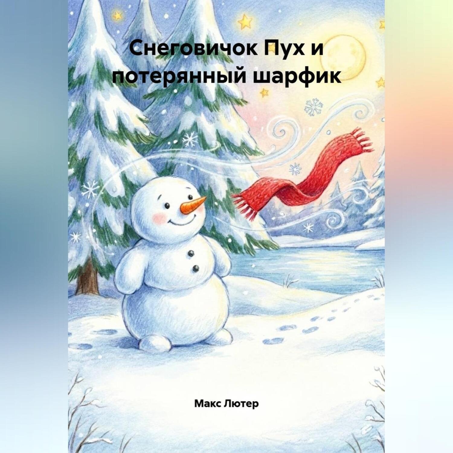 Обложка книги «Снеговичок Пух и потерянный шарфик»