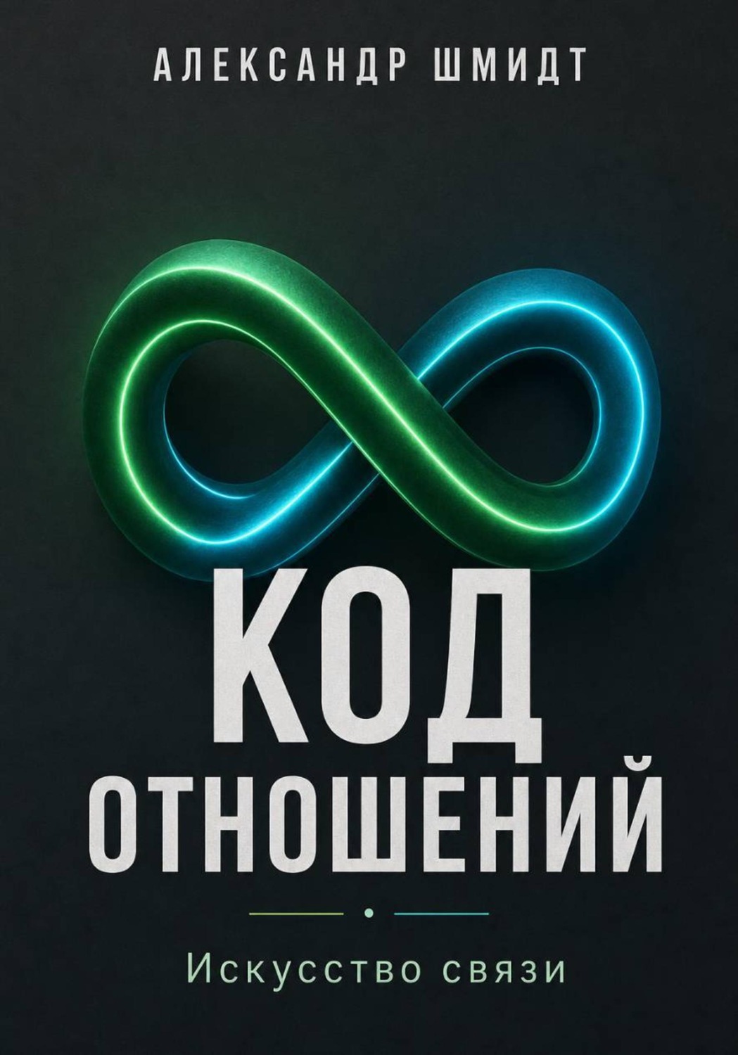 Обложка книги «Код отношений: Искусство связи»