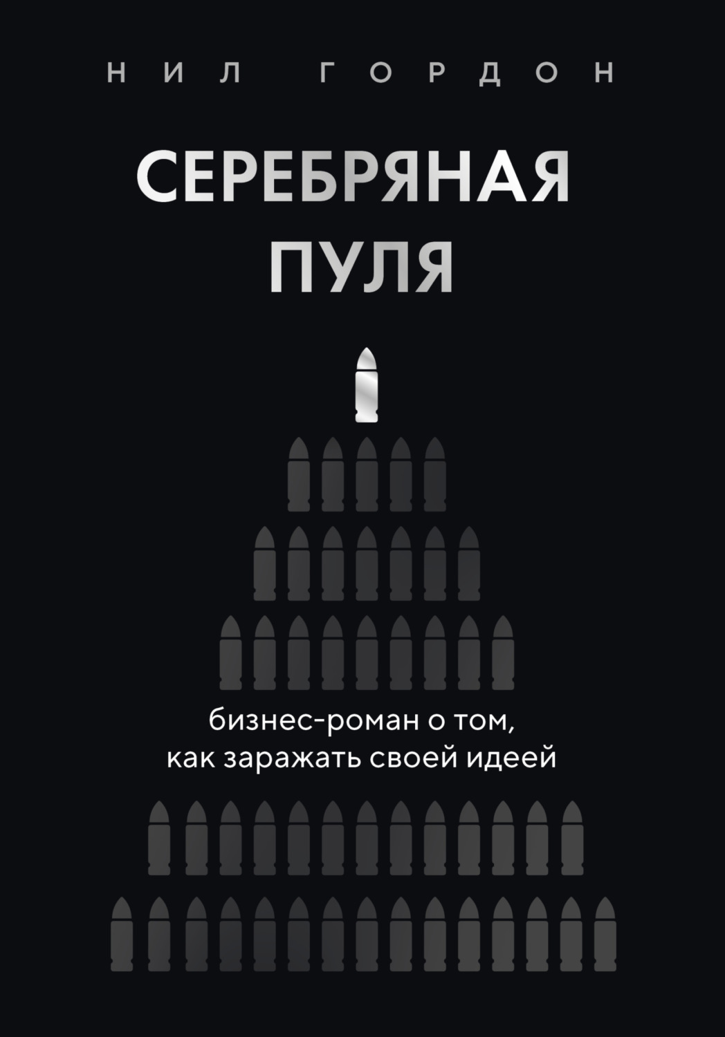 Обложка книги «Серебряная пуля. Бизнес-роман о том, как заражать своей идеей»