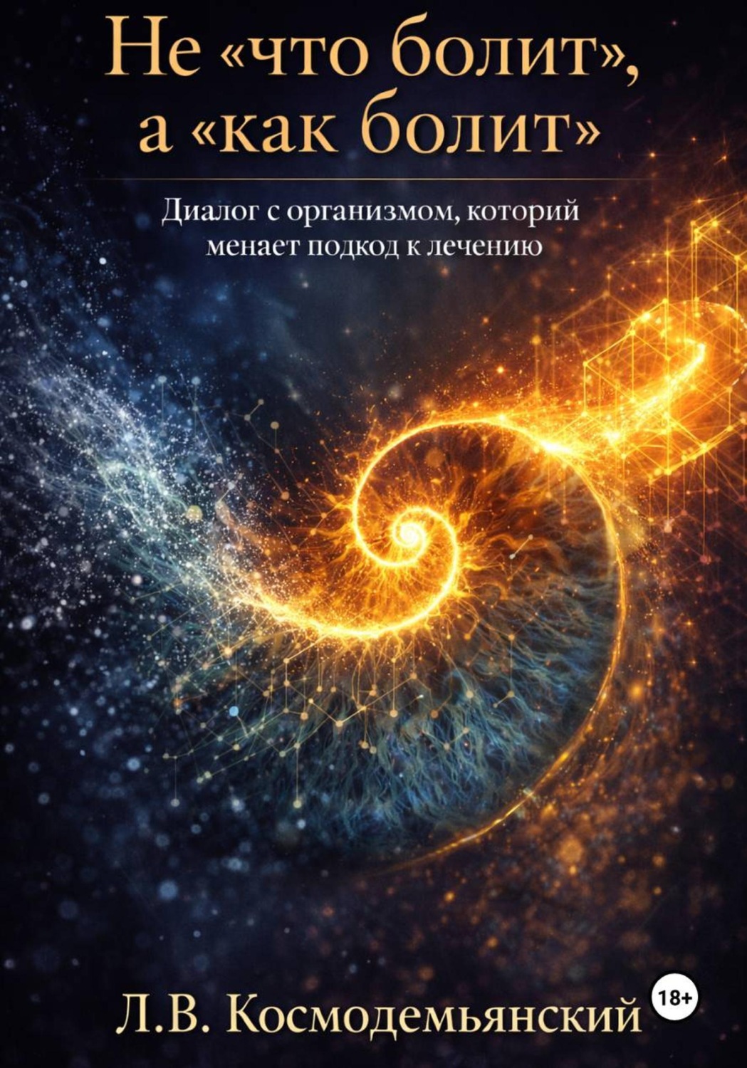 Обложка книги «Не «что болит», а «как болит». Диалог с организмом, который меняет подход к лечению»