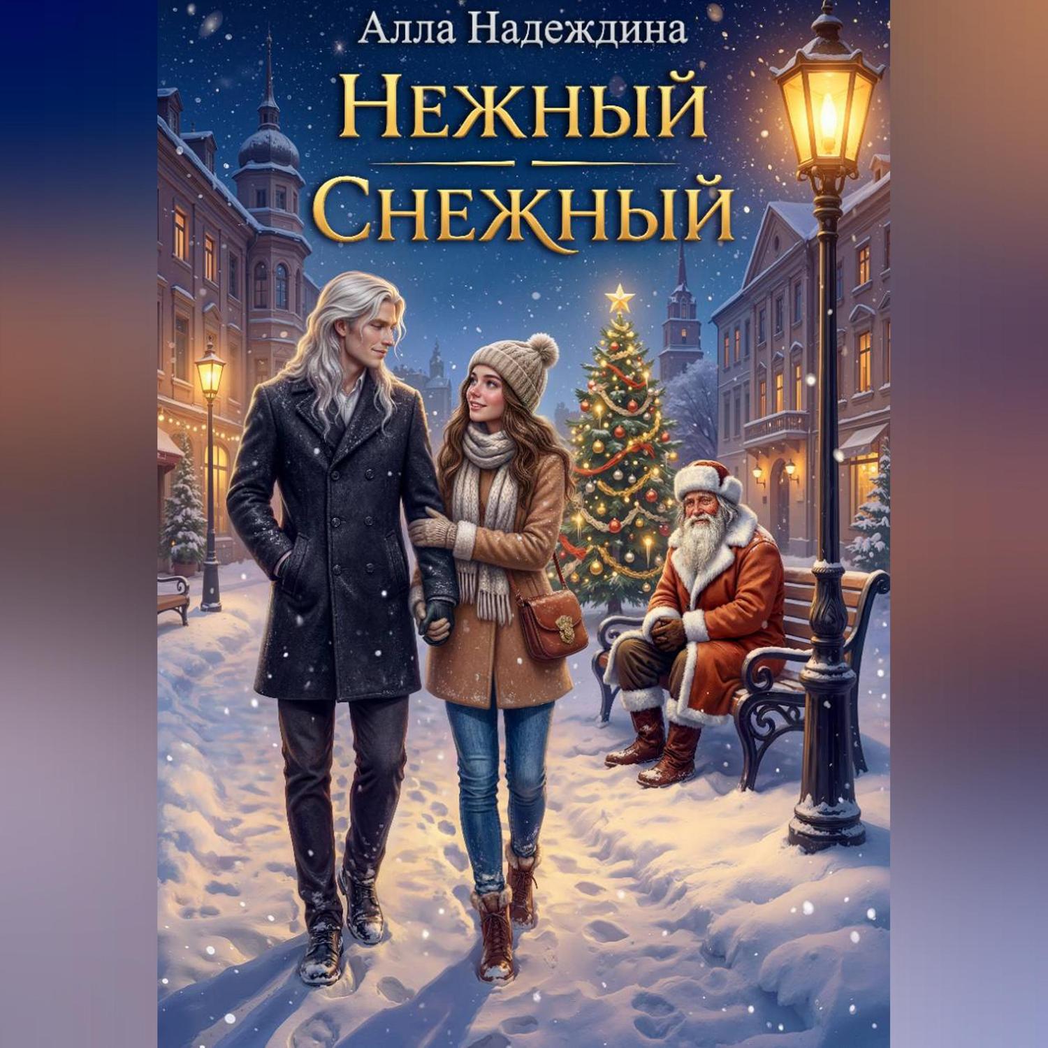 Обложка книги «Нежный Снежный»