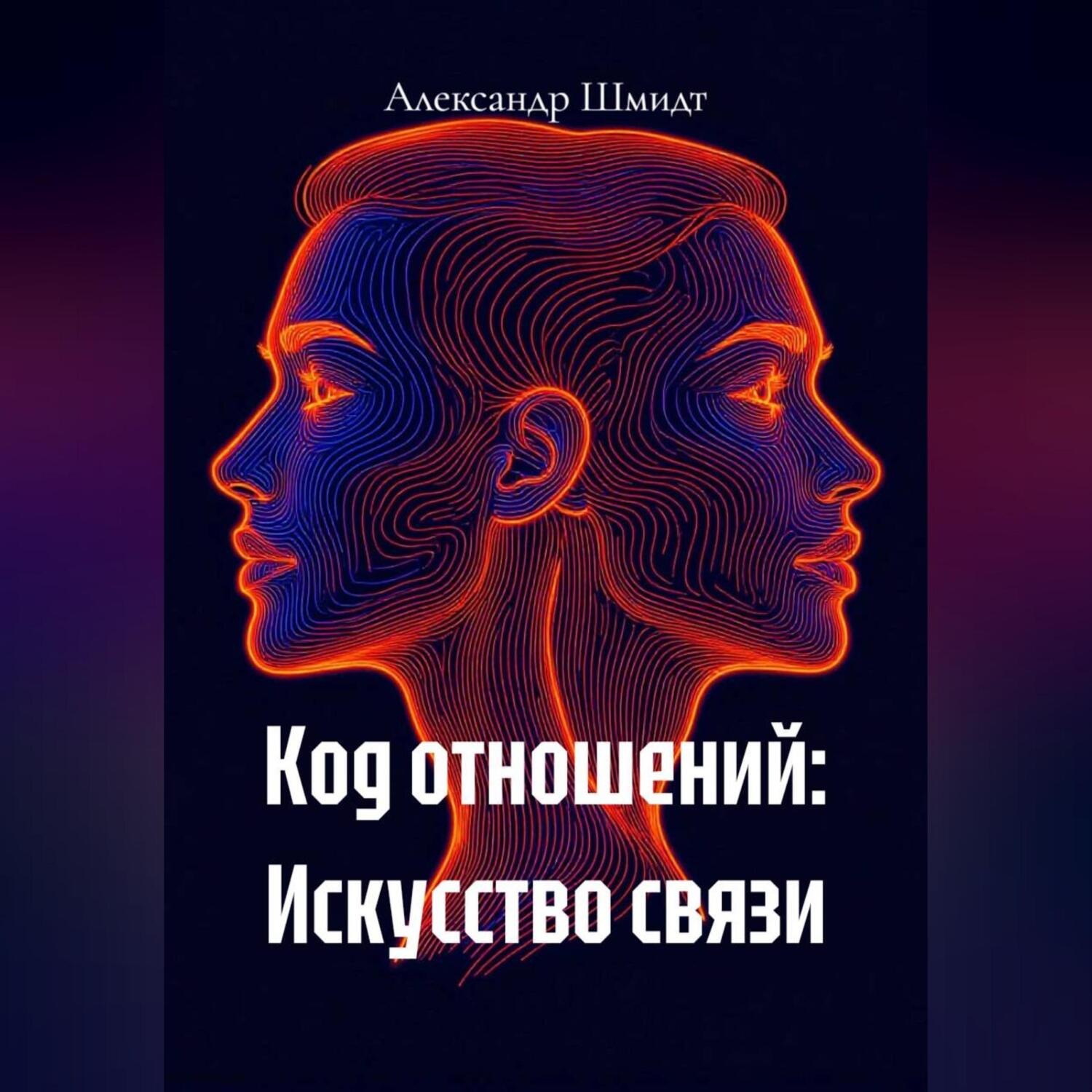 Обложка книги «Код отношений: Искусство связи»