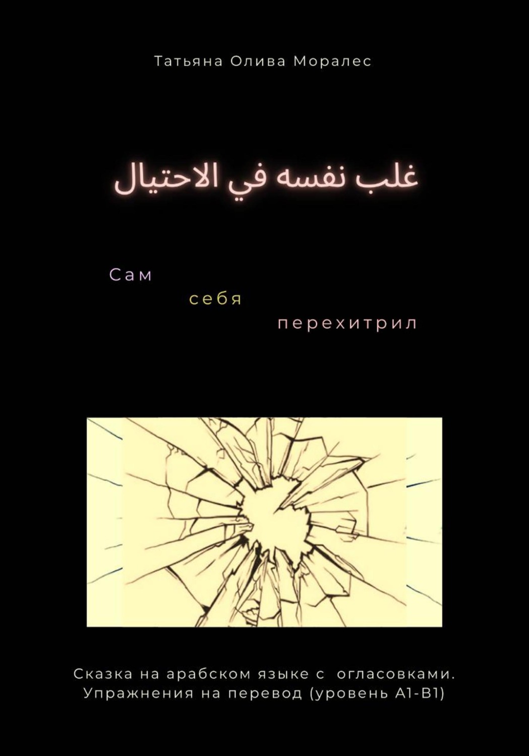 Обложка книги «غلب نفسه في الاحتيال / Сам себя перехитрил. Сказка на арабском языке с огласовками. Упражнения на перевод (уровень А1-В1)»