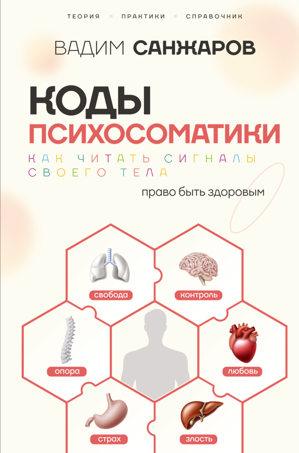 Обложка книги «Коды психосоматики. Как читать сигналы своего тела»