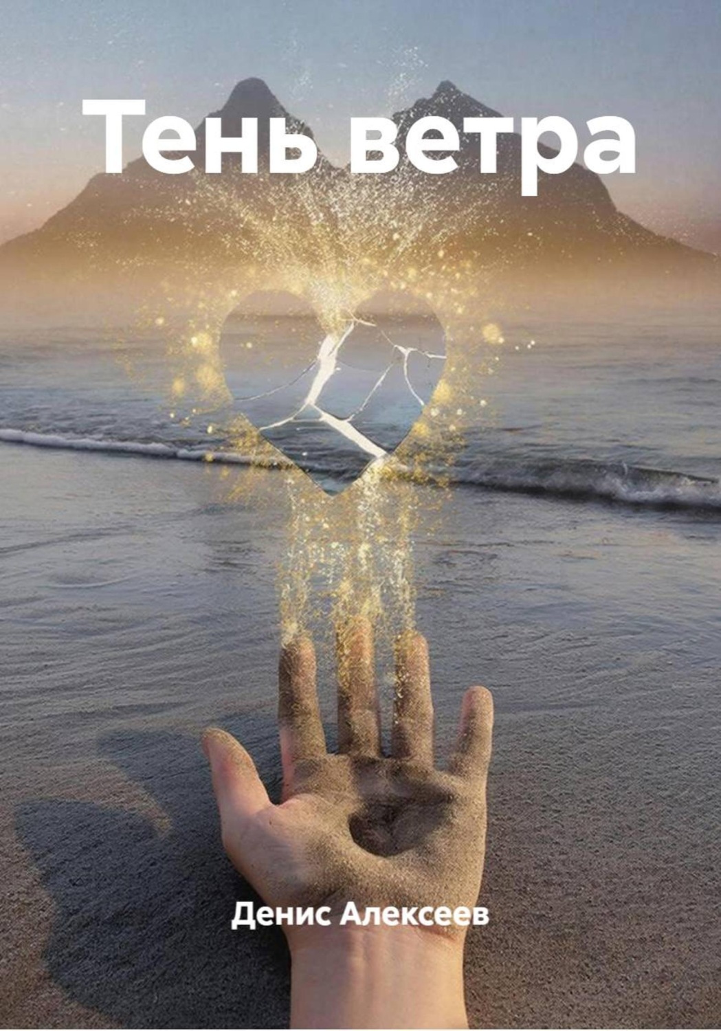 Обложка книги «Тень ветра»