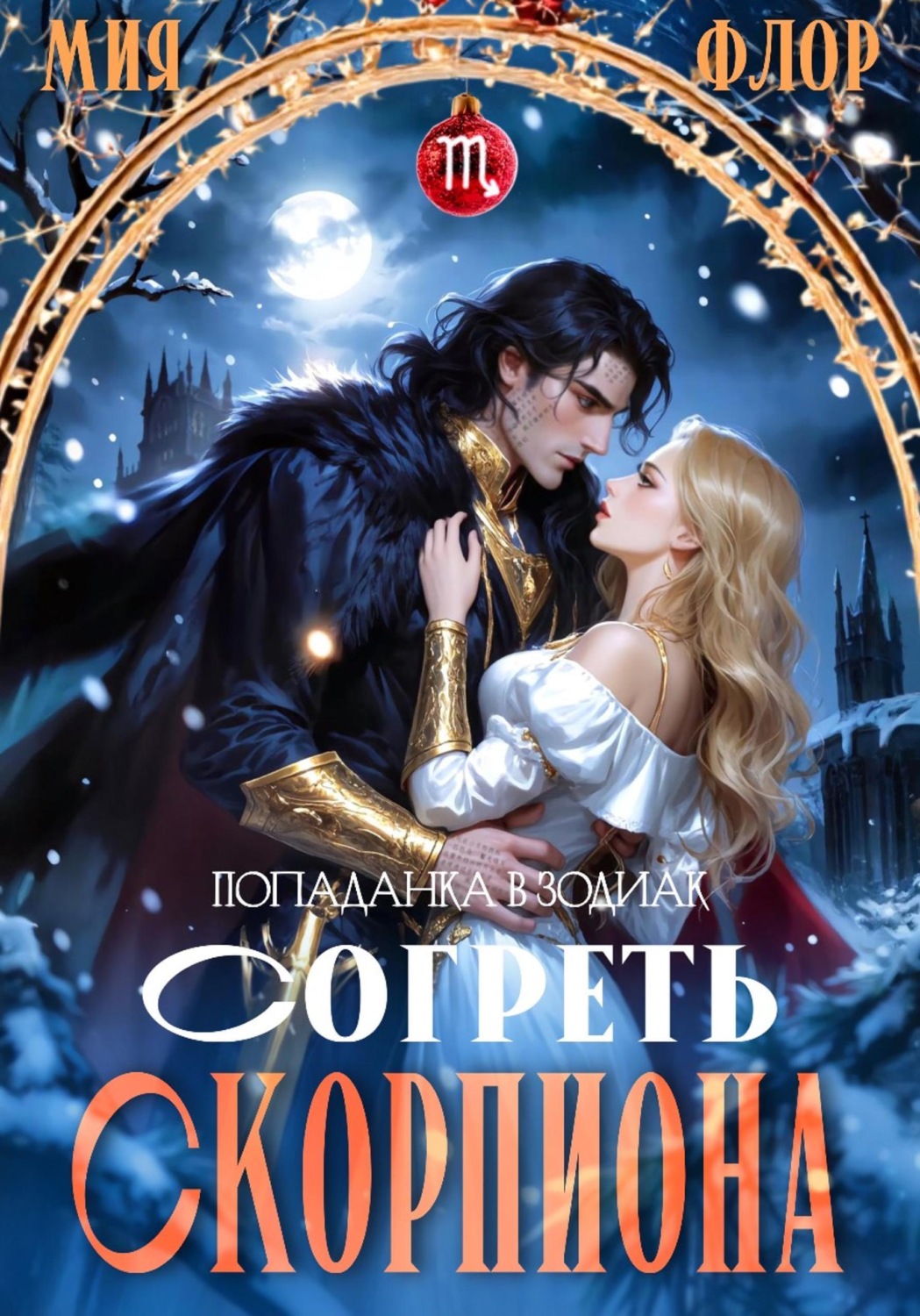 Обложка книги «Согреть скорпиона»