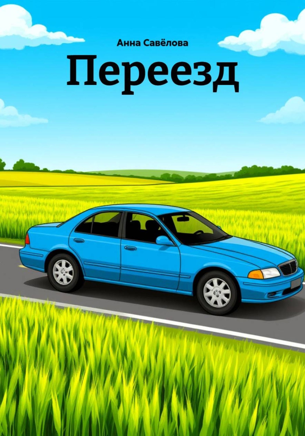 Обложка книги «Переезд»