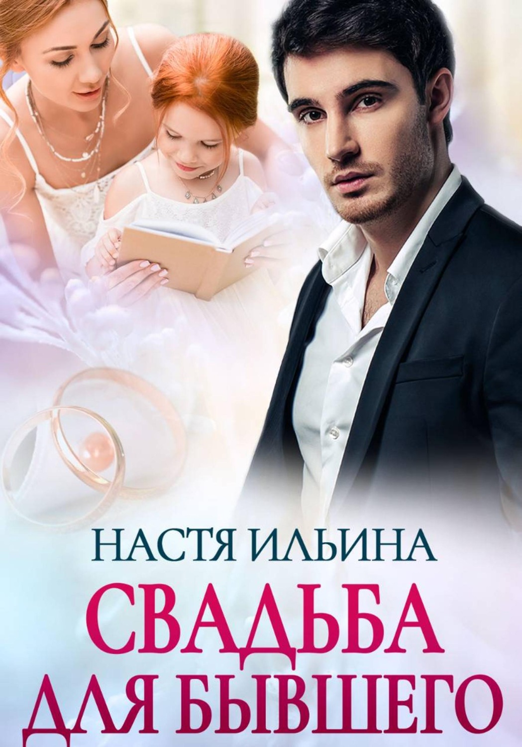 Обложка книги «Свадьба для бывшего»