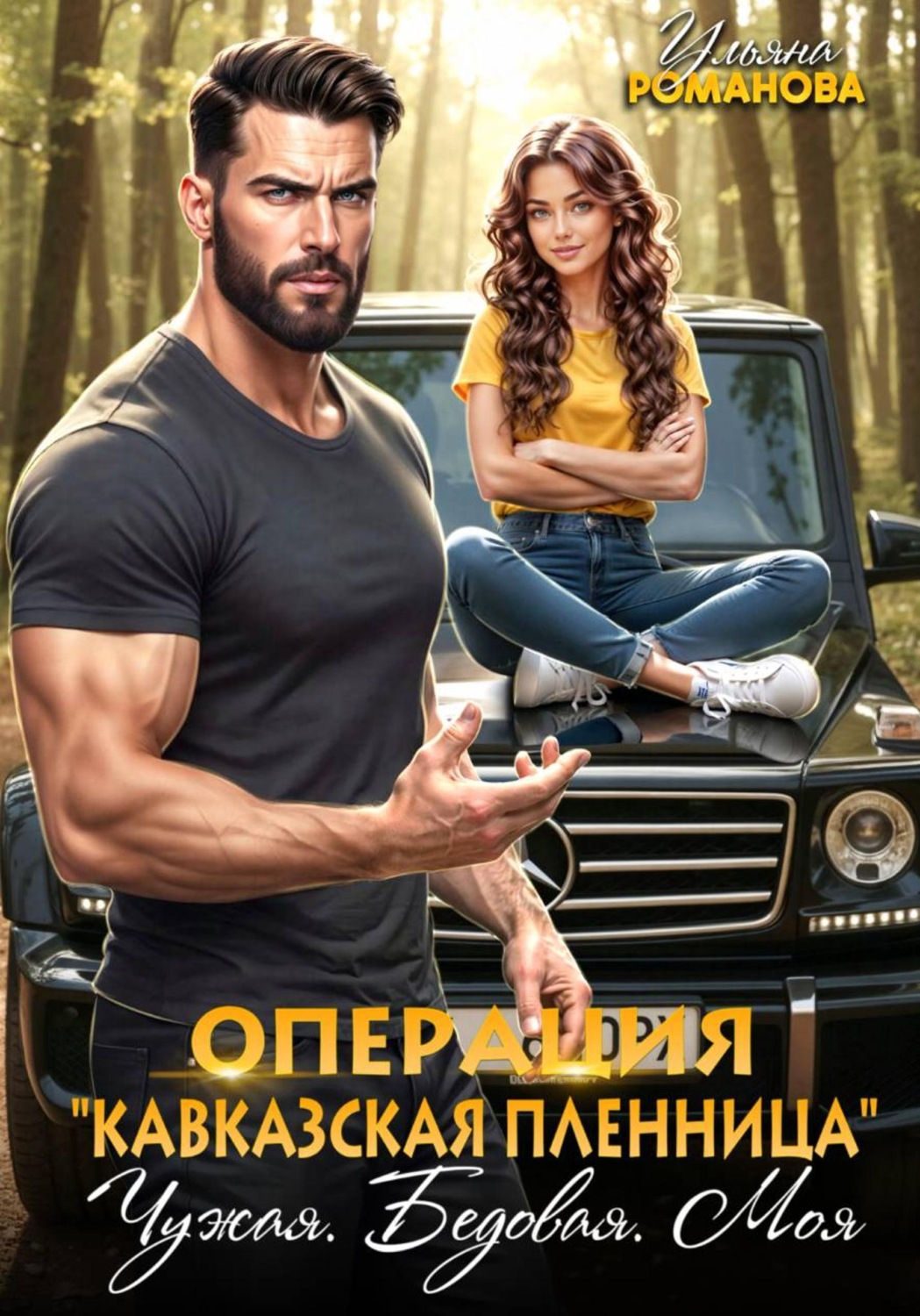 Обложка книги «Операция «Кавказская пленница». Чужая. Бедовая. Моя»