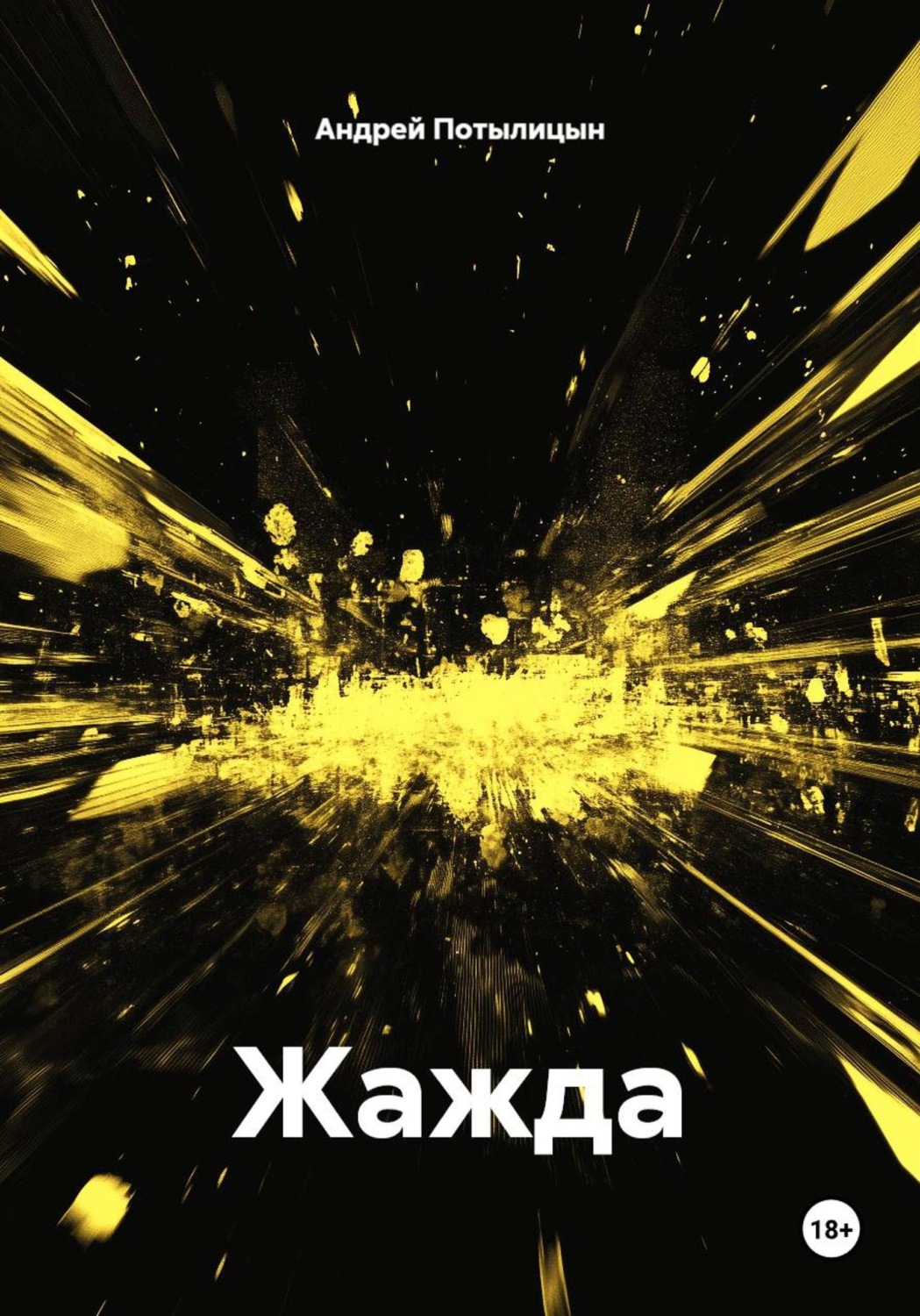 Обложка книги «Жажда»