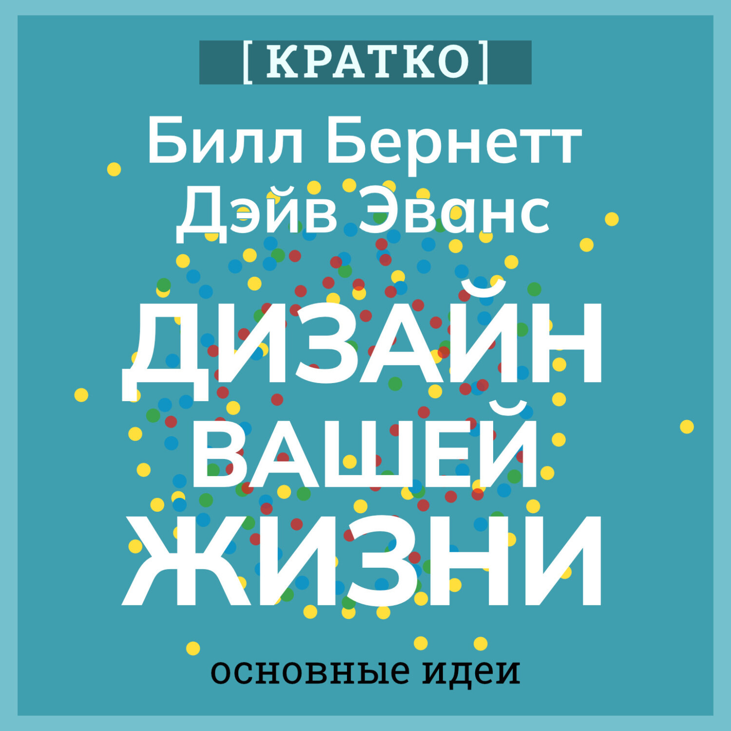 Обложка книги «Дизайн вашей жизни. Живите так, как нужно именно вам. Билл Бернетт, Дэйв Эванс. Кратко»