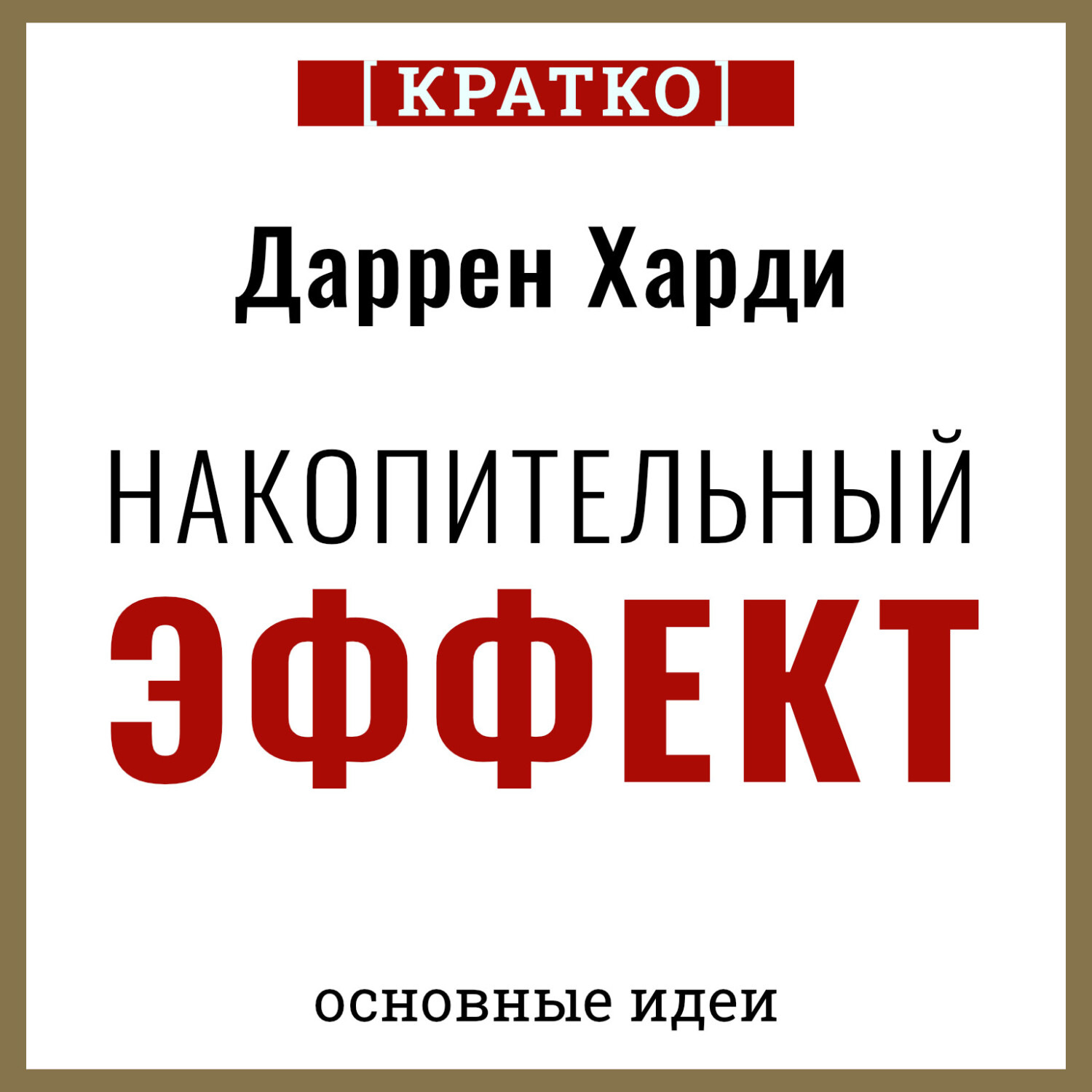 Обложка книги «Накопительный эффект. От поступка – к привычке, от привычки – к выдающимся результатам. Даррен Харди. Кратко»