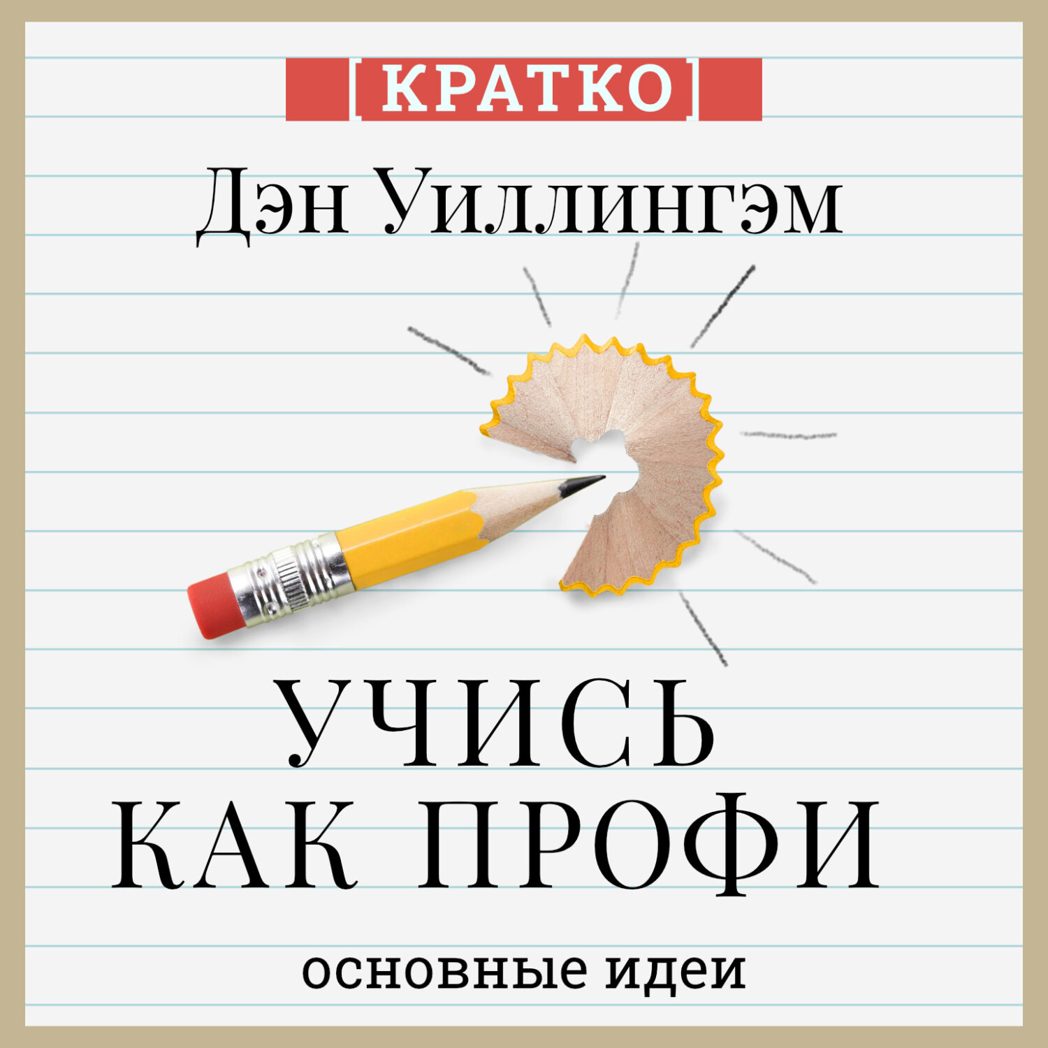 Обложка книги «Учись как профи. 14 супернавыков, чтобы освоить все что хочешь. Дэн Уиллингэм. Кратко»