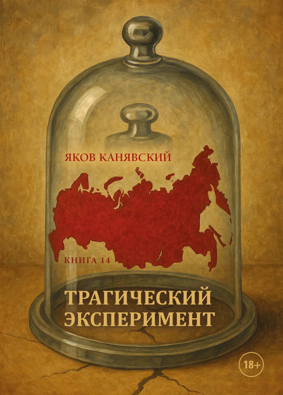 Обложка книги «Трагический эксперимент. Книга 14»
