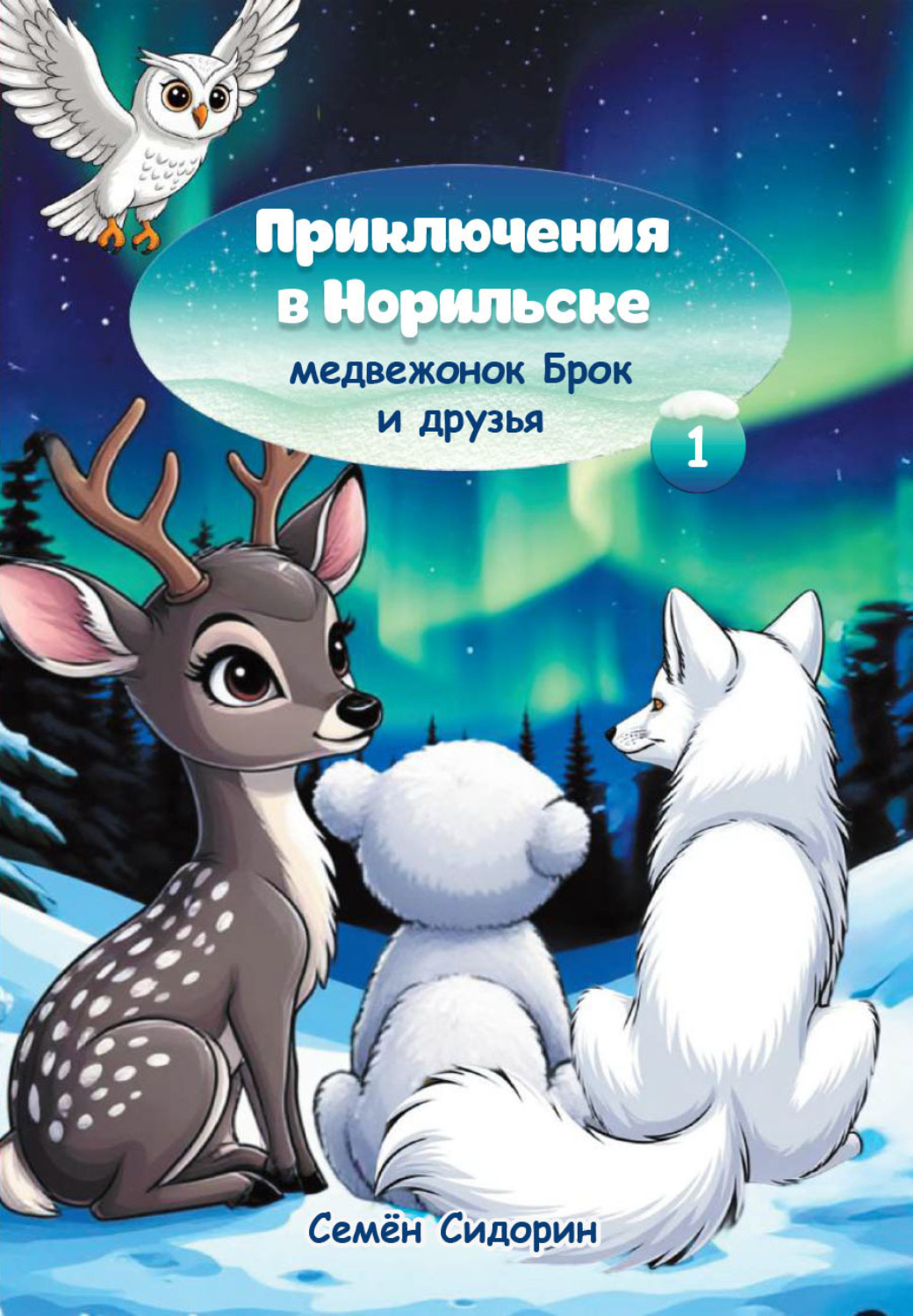 Обложка книги «Приключения в Норильске. Медвежонок Брок и друзья»