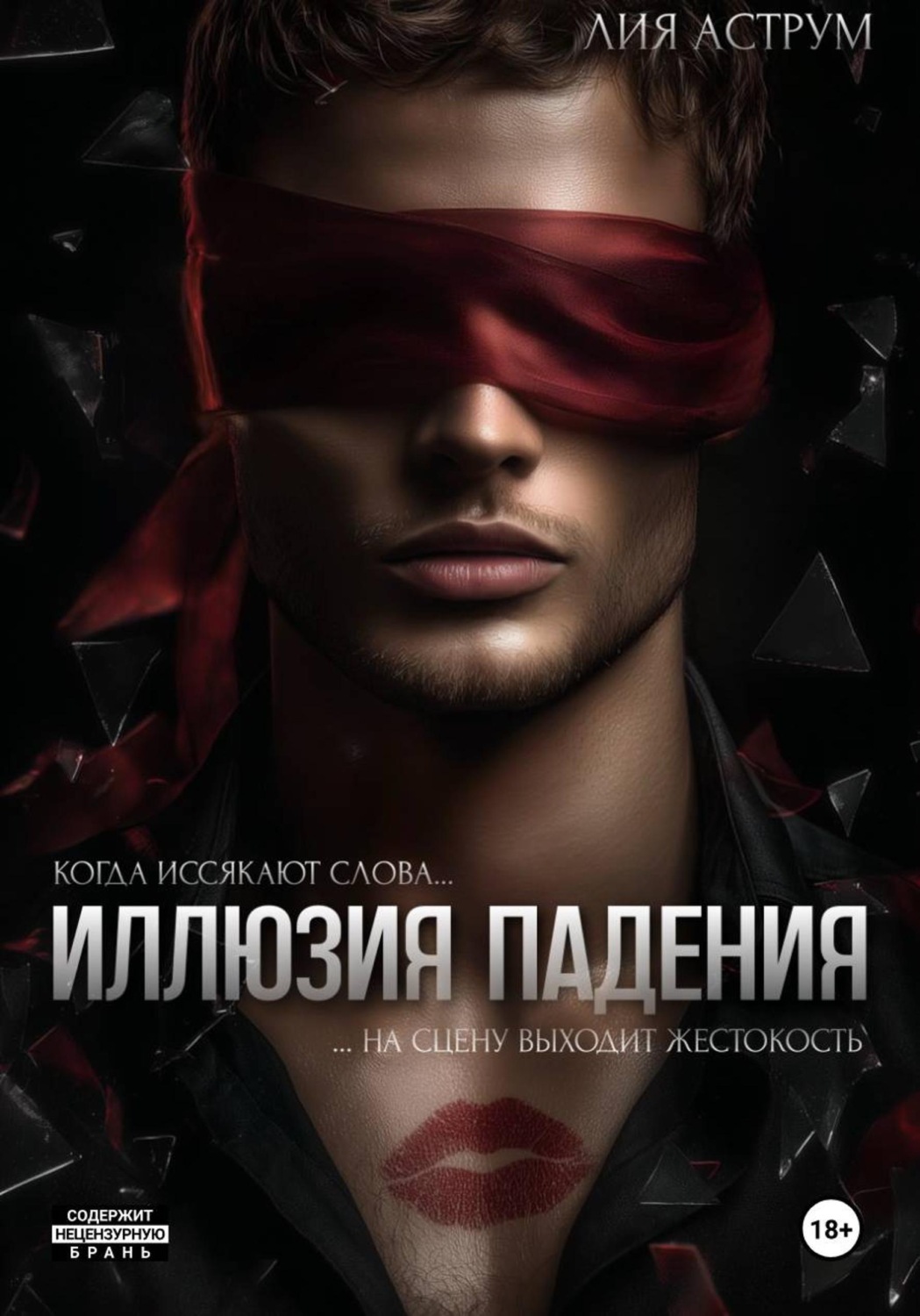 Обложка книги «Иллюзия падения»