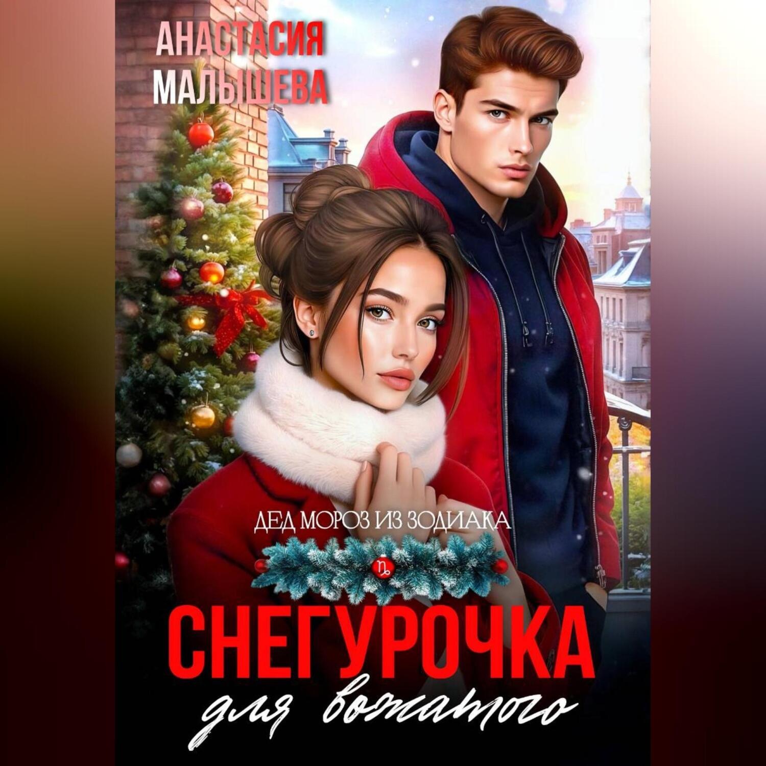 Обложка книги «Снегурочка для вожатого»