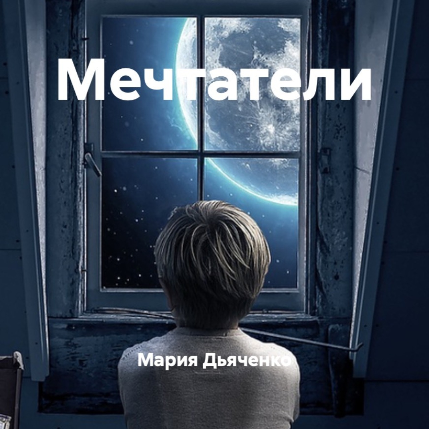 Обложка книги «Мечтатели»