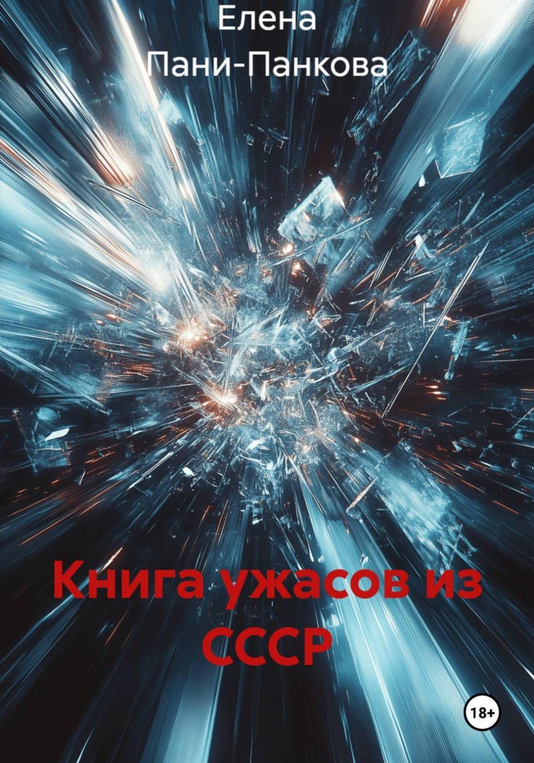 Обложка книги «Книга ужасов из СССР»