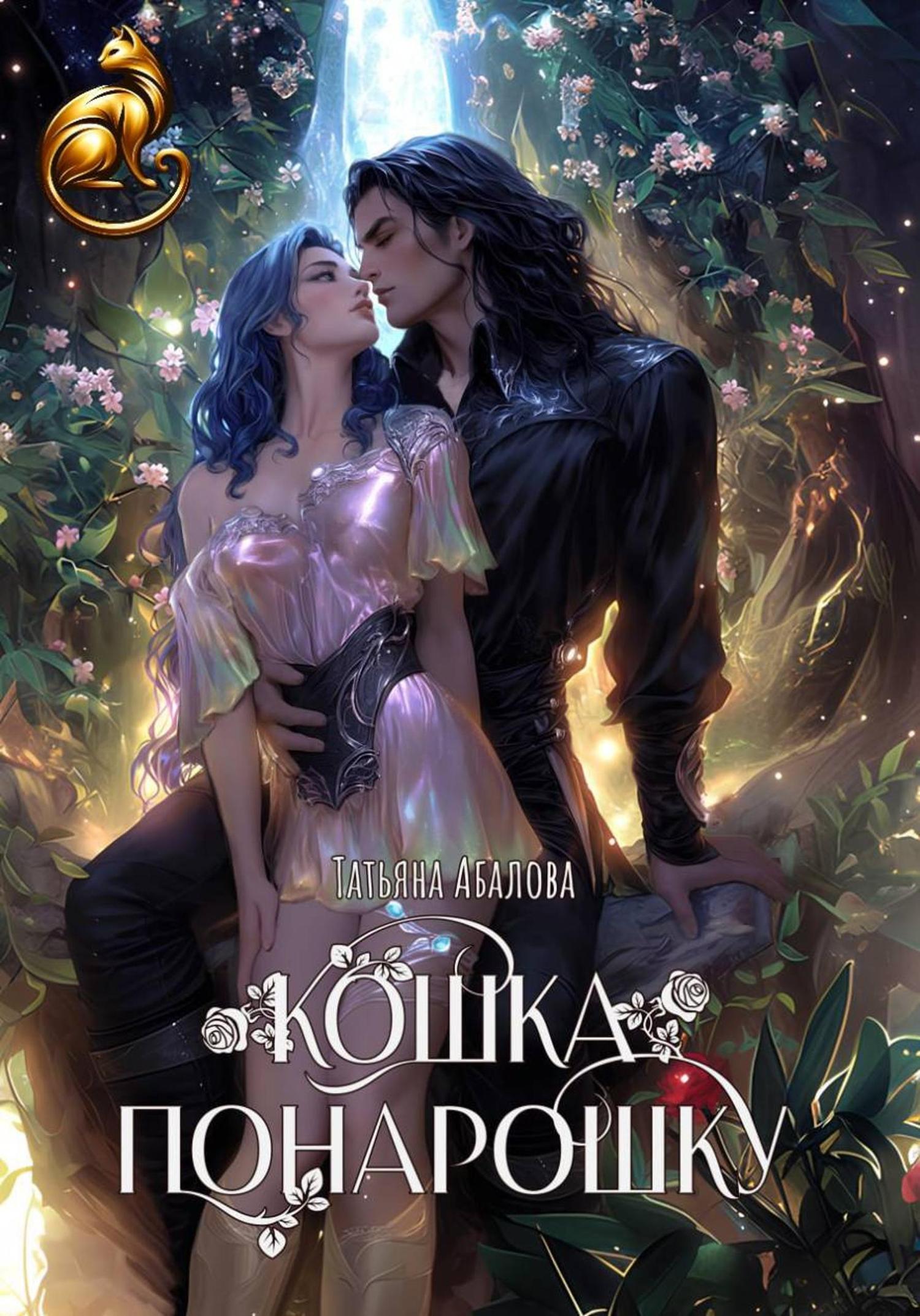 Обложка книги «Кошка понарошку»