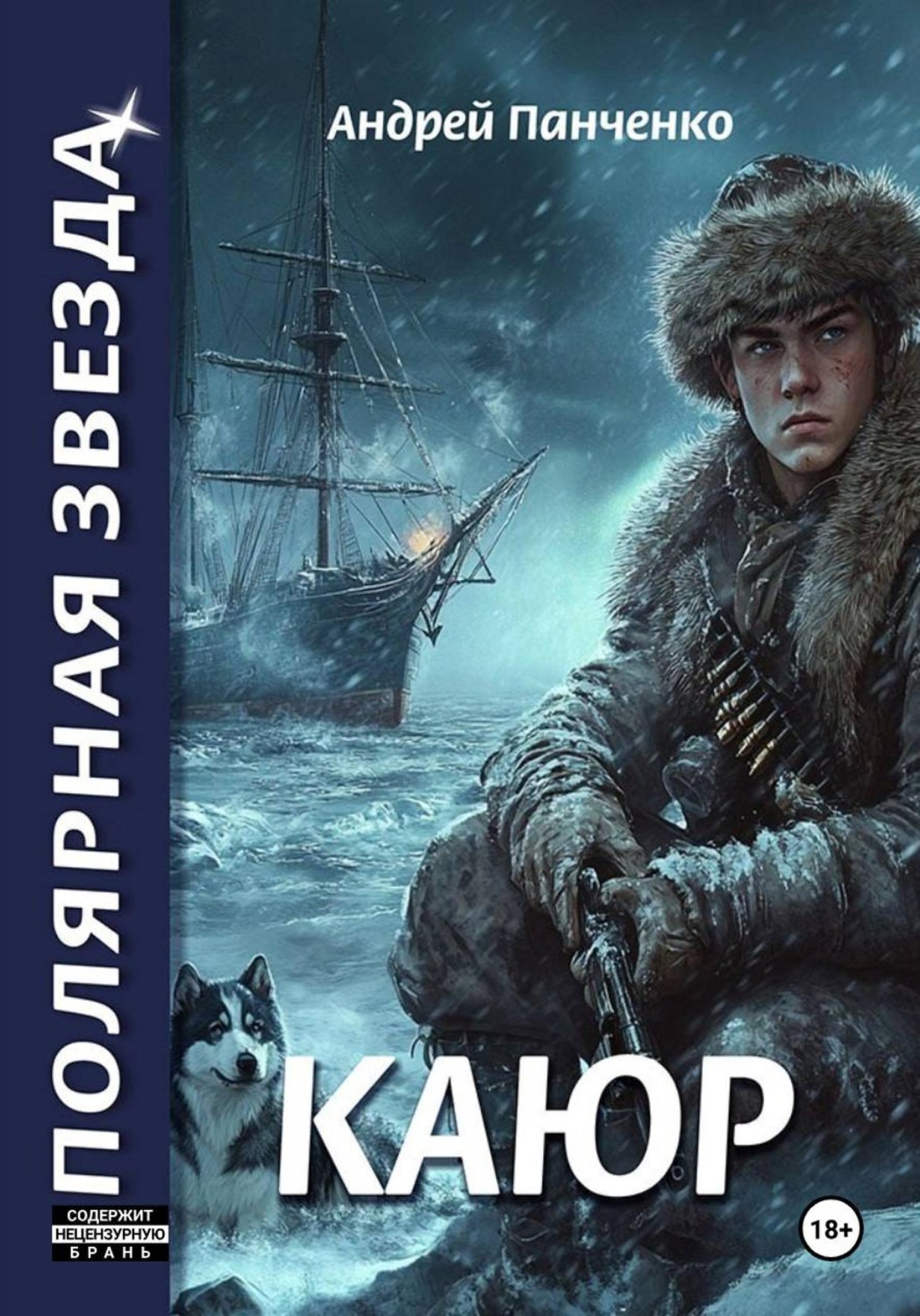 Обложка книги «Каюр»