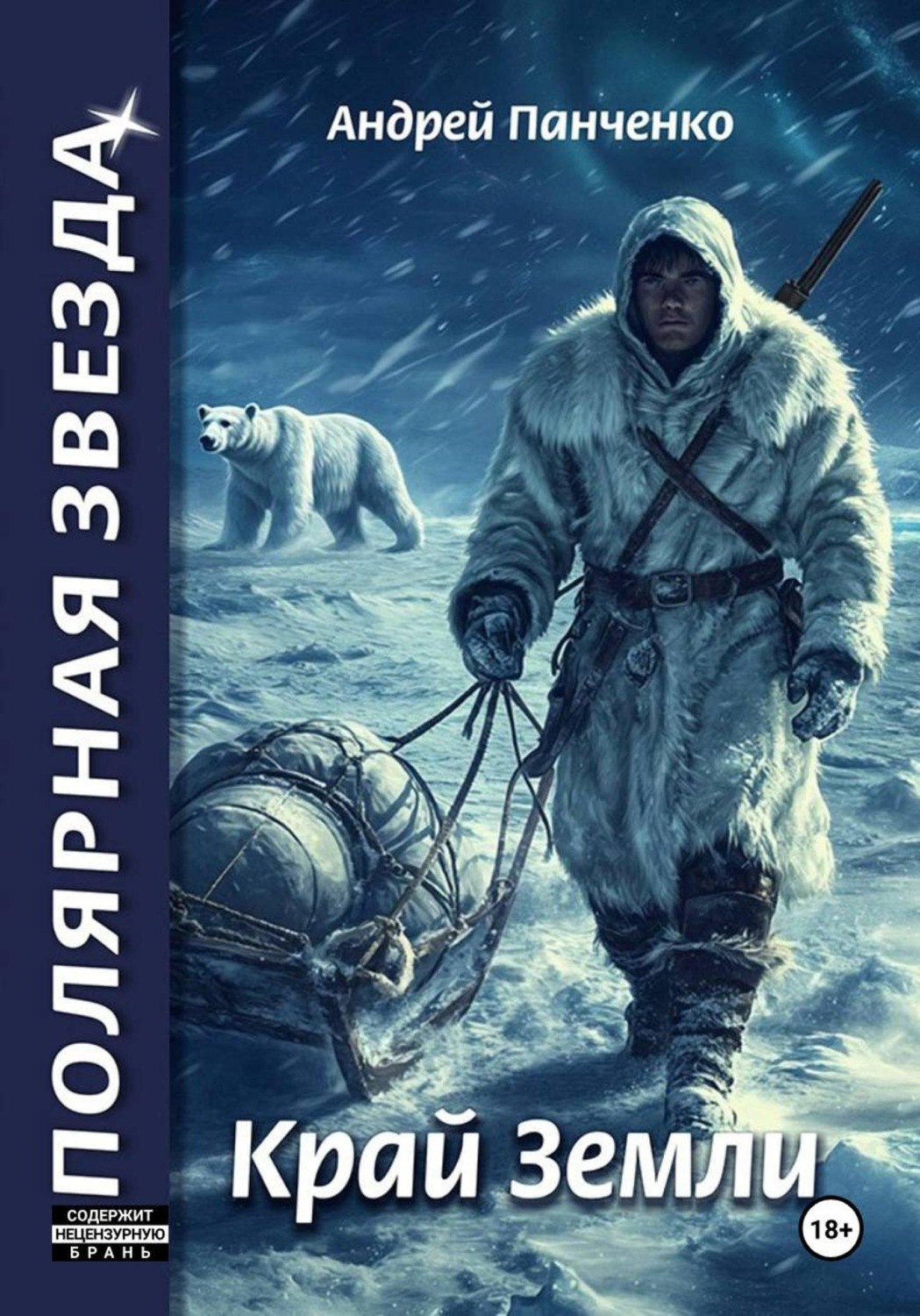 Обложка книги «Край Земли»
