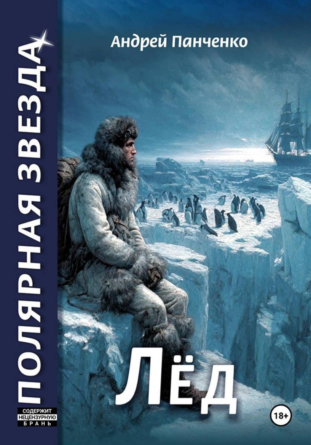 Обложка книги «Лёд»