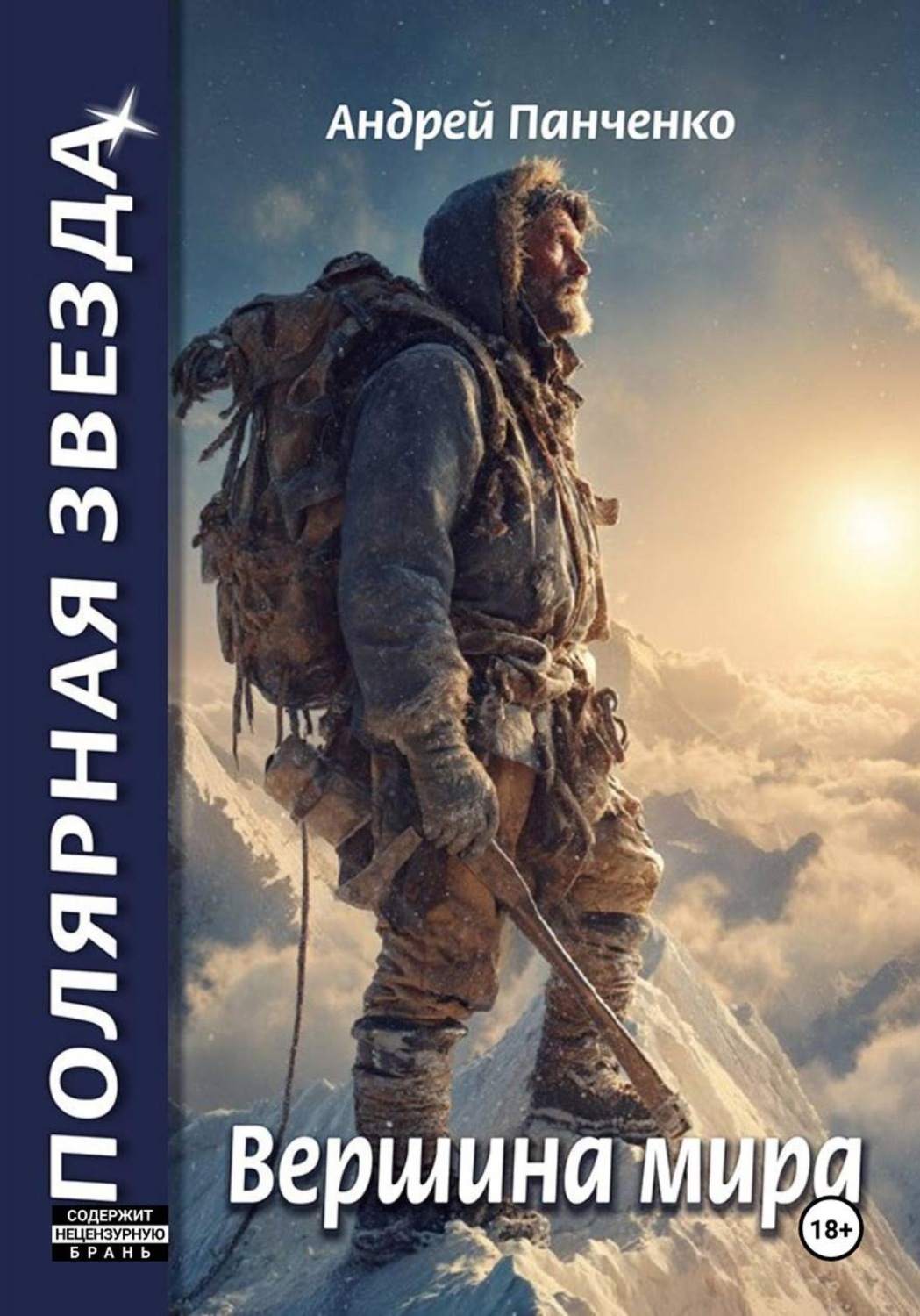 Обложка книги «Вершина Мира»