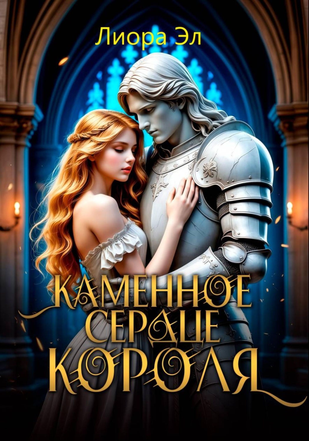 Обложка книги «Каменное сердце короля»