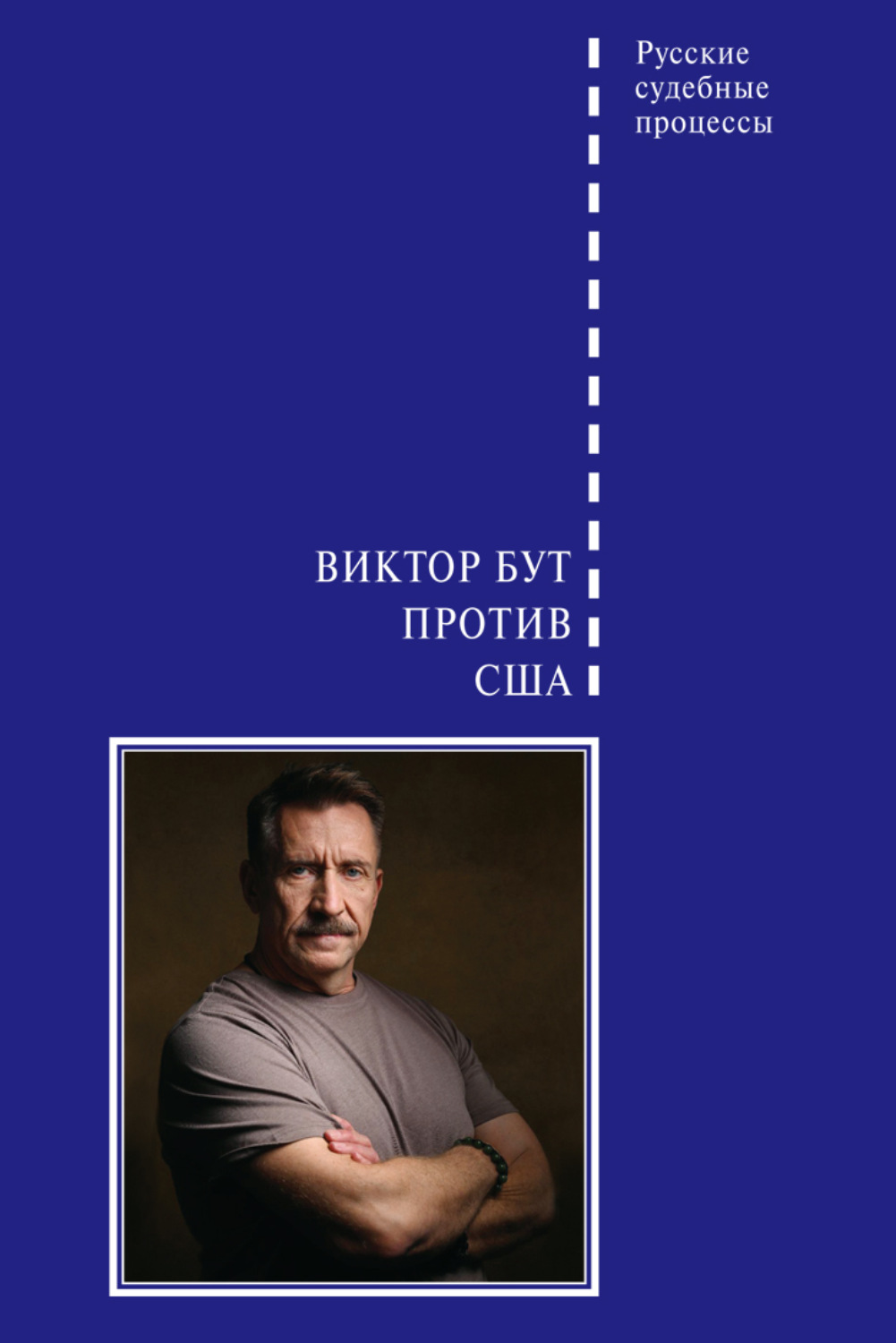 Обложка книги «Виктор Бут против США»