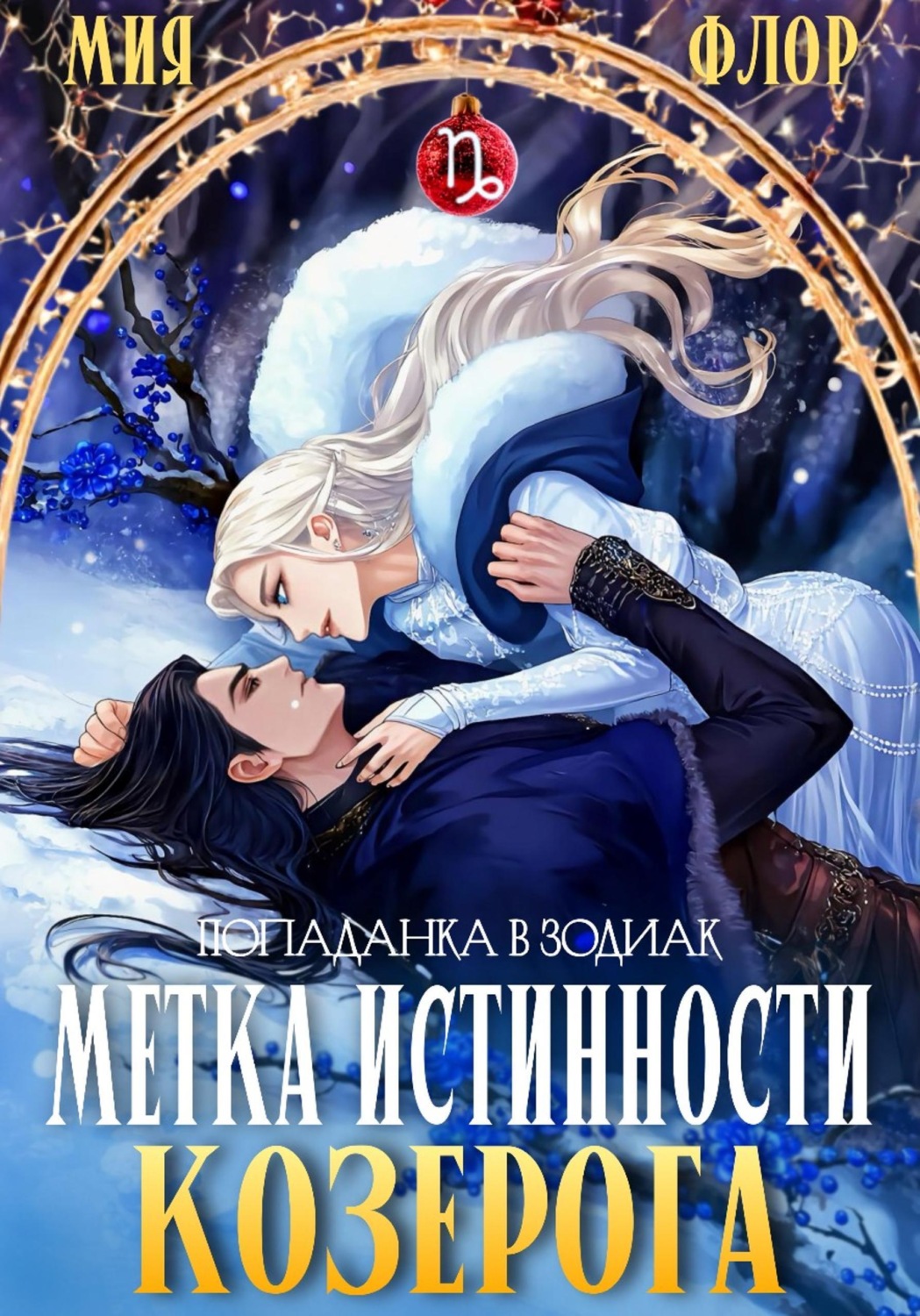 Обложка книги «Метка истинности козерога»