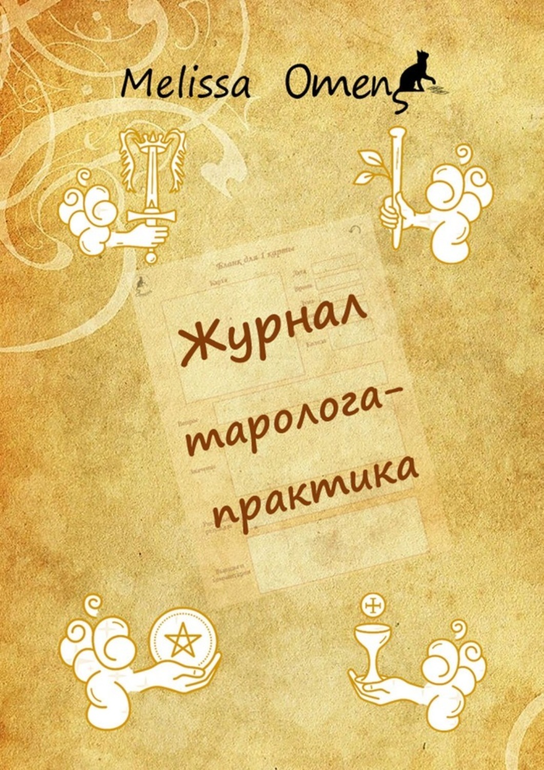 Обложка книги «Журнал таролога-практика»