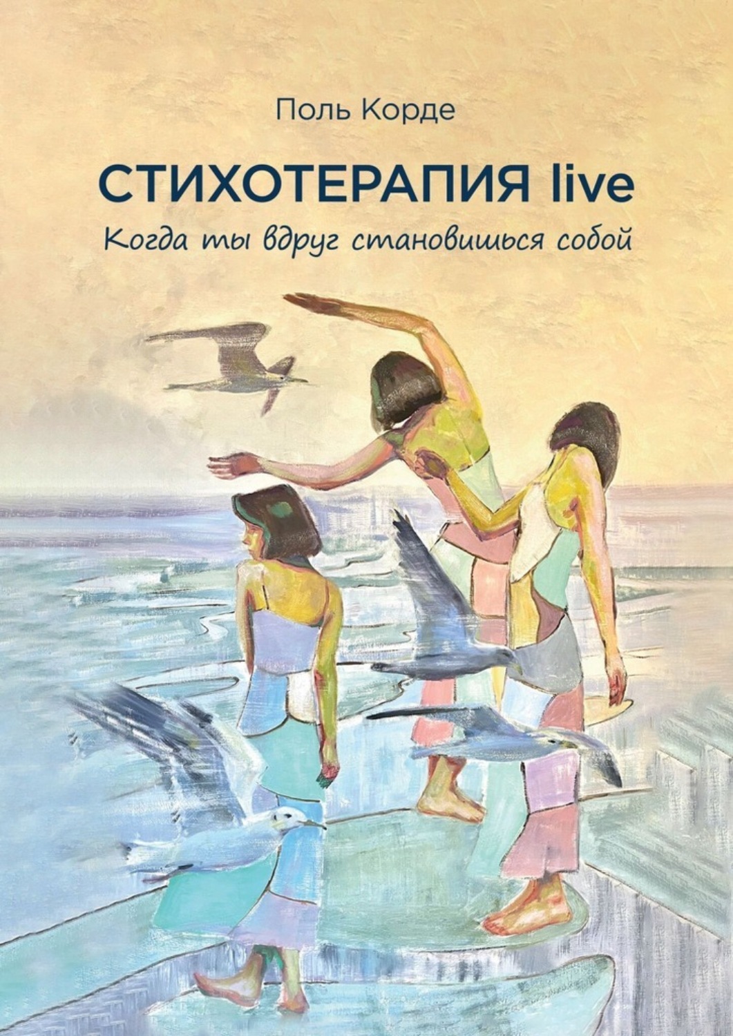 Обложка книги «Стихотерапия live. Когда ты вдруг становишься собой»