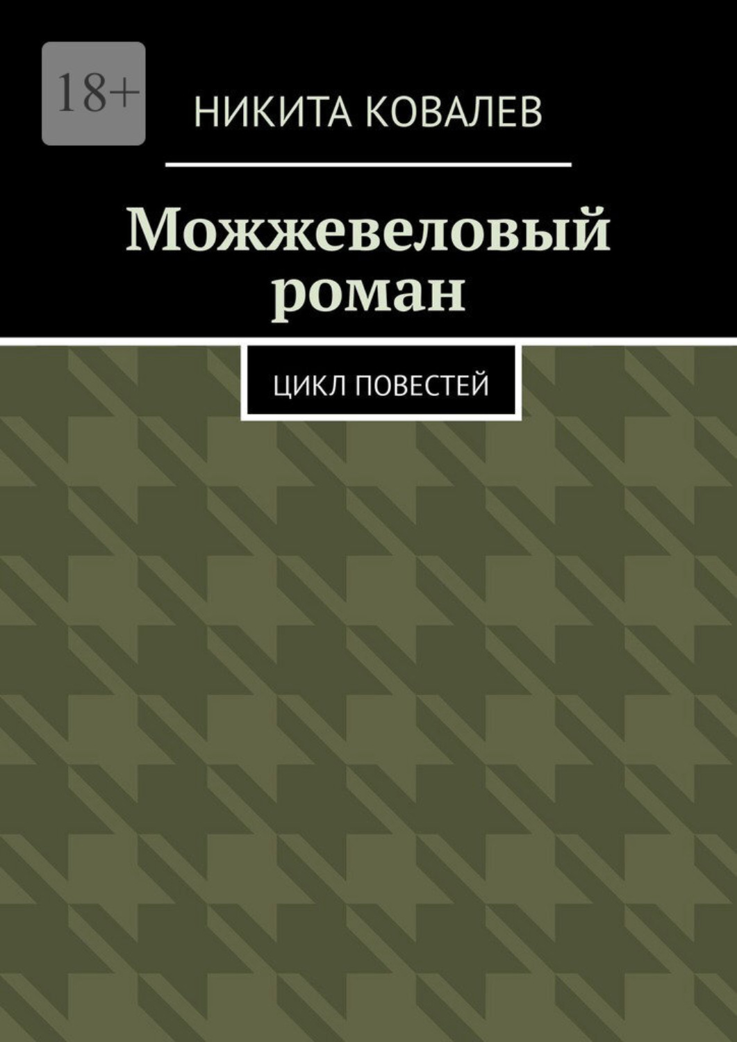 Обложка книги «Можжевеловый роман. Цикл повестей»