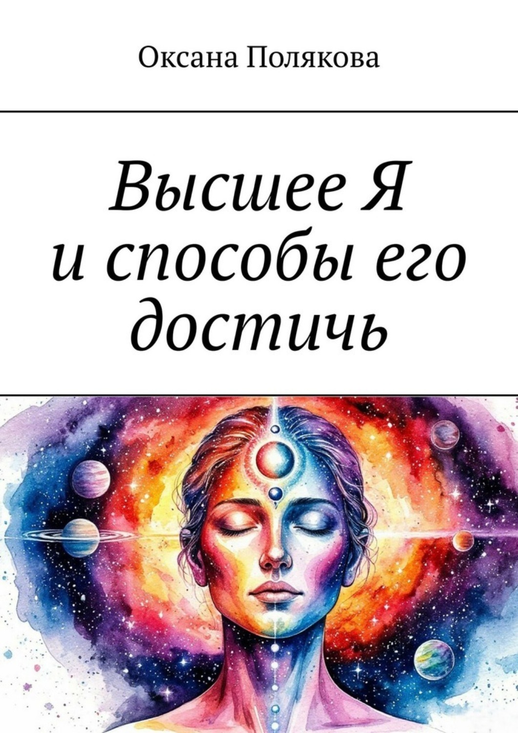 Обложка книги «Высшее Я и способы его достичь»