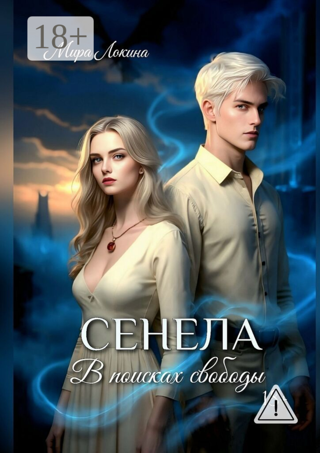 Обложка книги «Сенела. В поисках свободы»