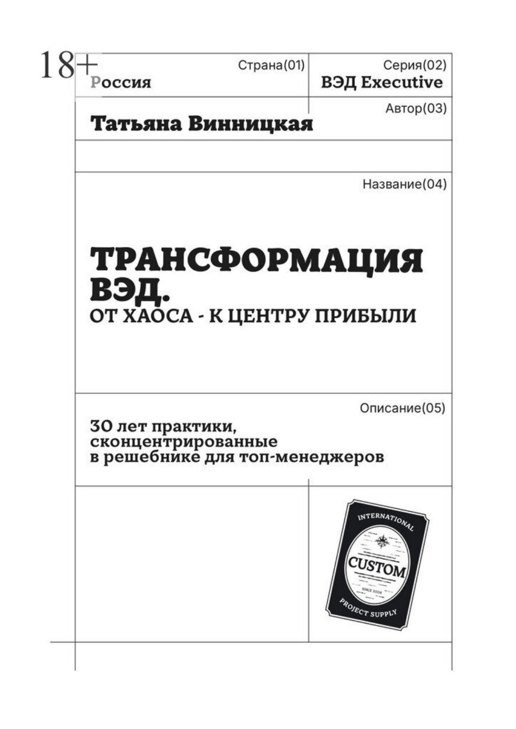 Обложка книги «Трансформация ВЭД. От хаоса – к центру прибыли. 30 лет практики, сконцентрированные в решебнике для топ-менеджеров»