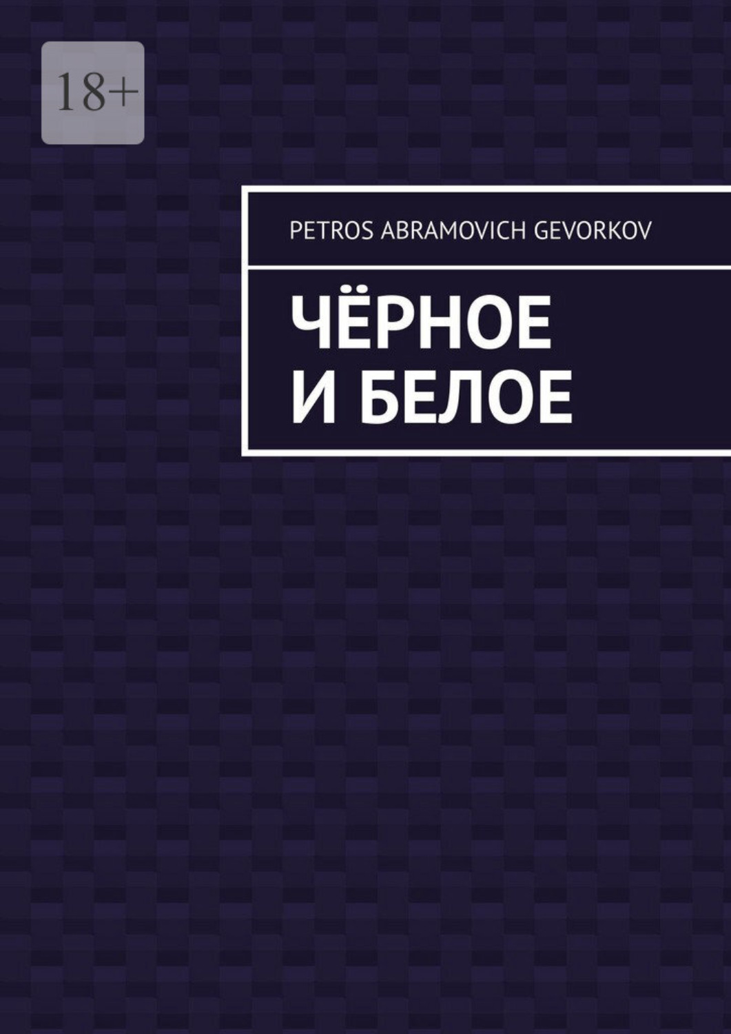 Обложка книги «Чёрное и белое»