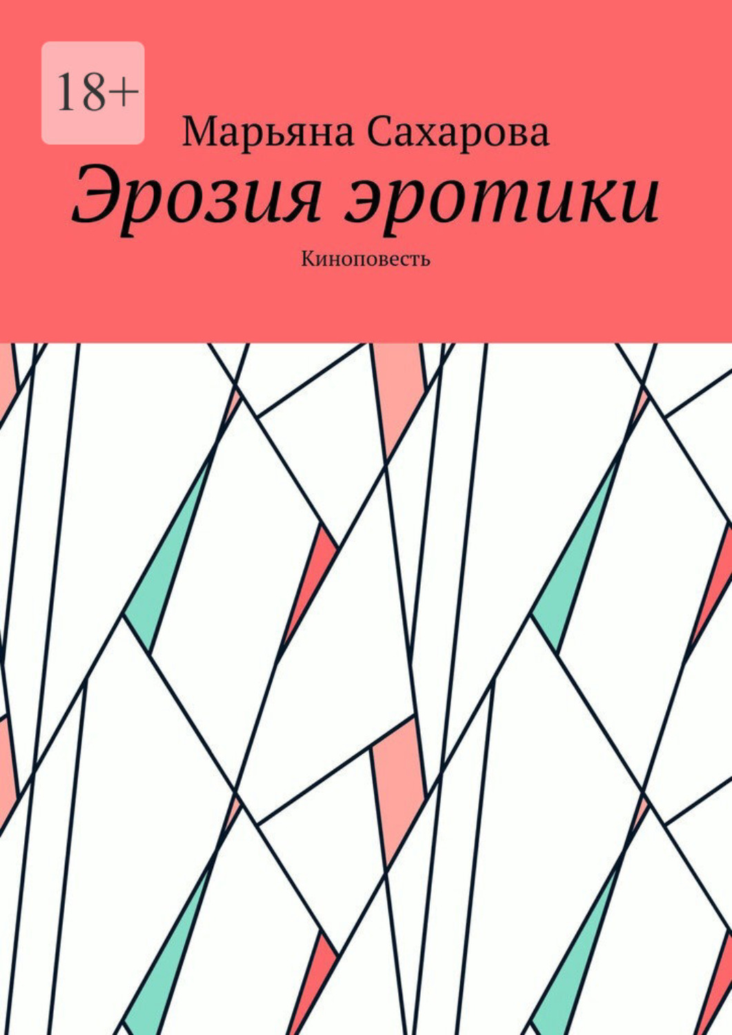 Обложка книги «Эрозия эротики. Киноповесть»