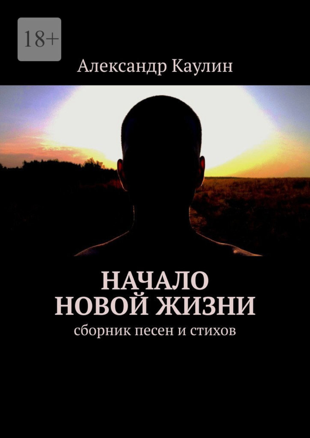 Обложка книги «Начало новой жизни. Сборник песен и стихов»