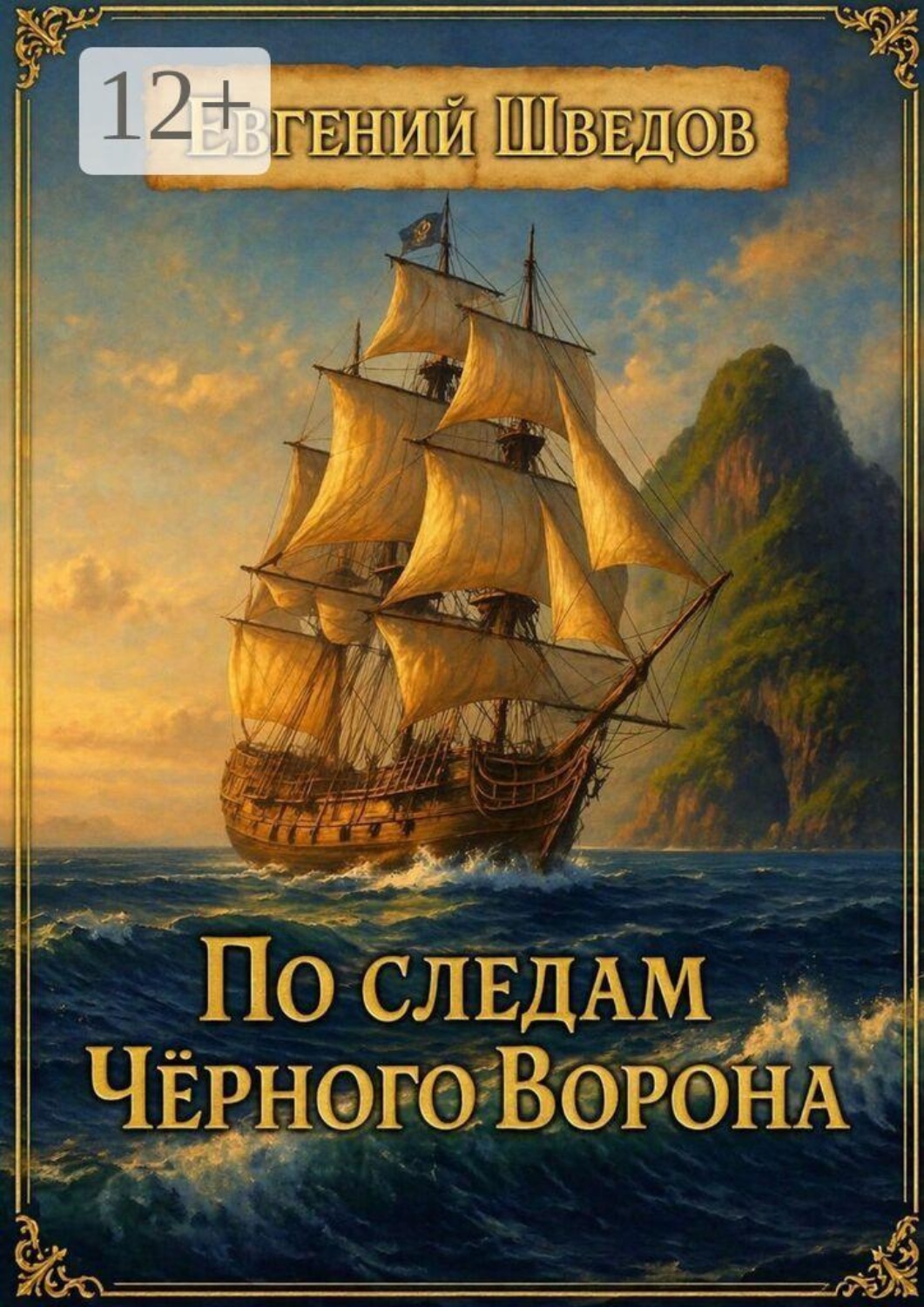 Обложка книги «По следам Чёрного Ворона»