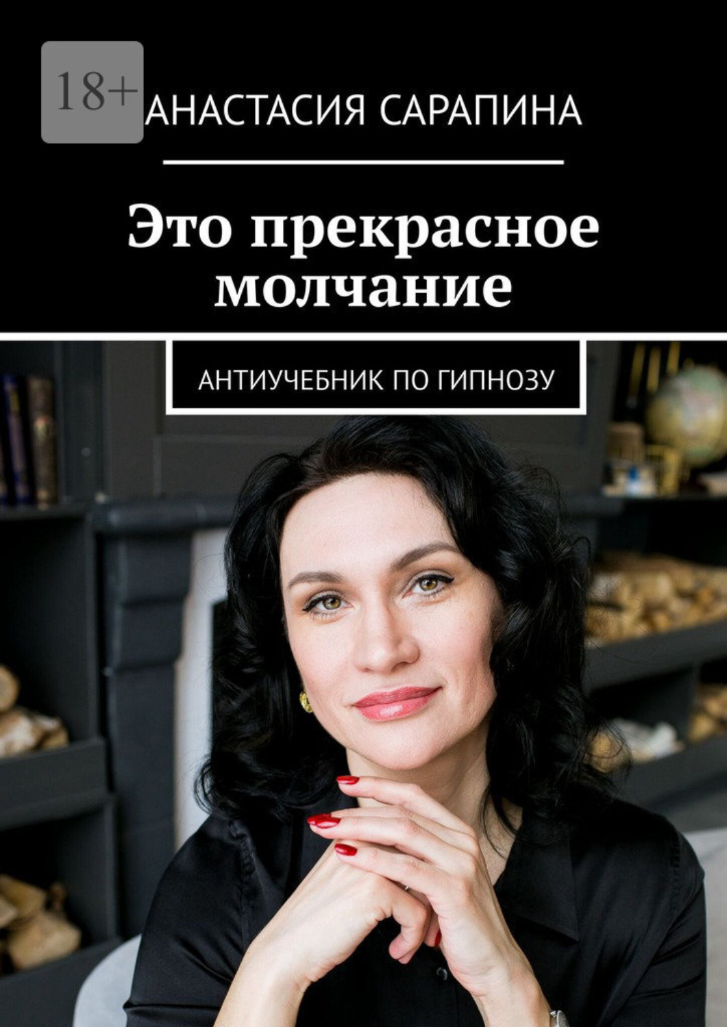 Обложка книги «Это прекрасное молчание. Антиучебник по гипнозу»