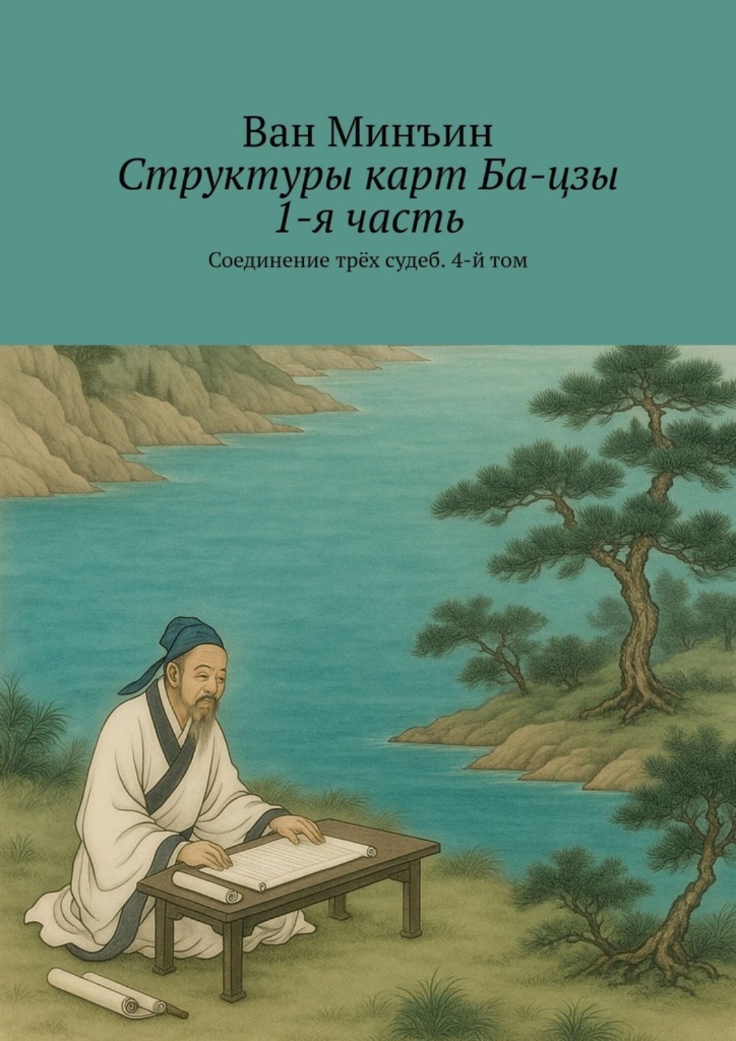 Обложка книги «Структуры карт Ба-цзы. 1-я часть. Соединение трёх судеб. 4-й том»