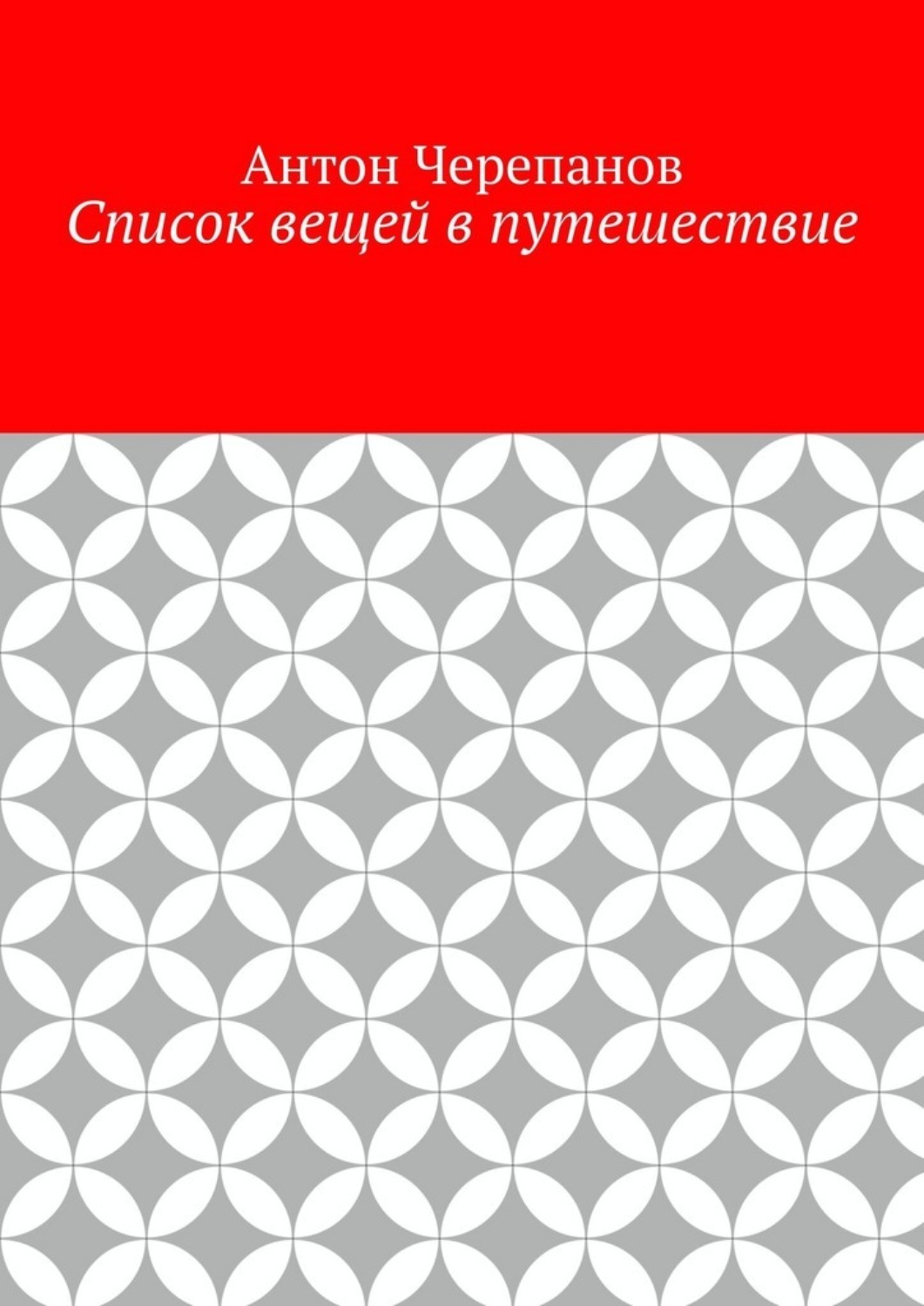 Обложка книги «Список вещей в путешествие»