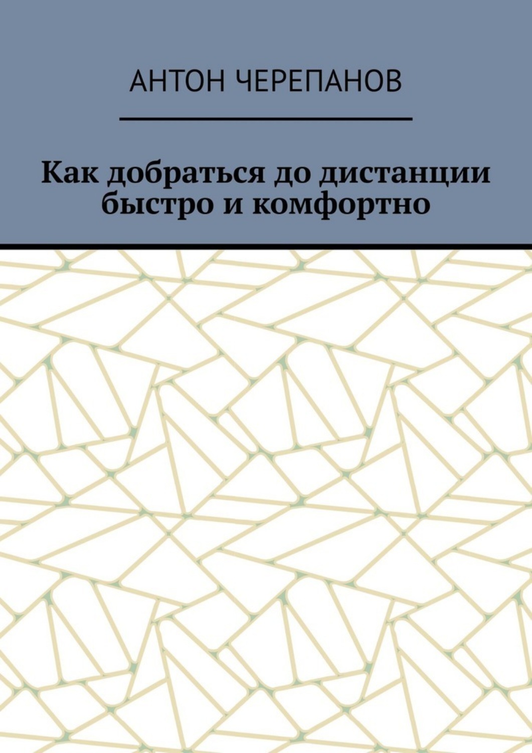 Обложка книги «Как добраться до дистанции быстро и комфортно»